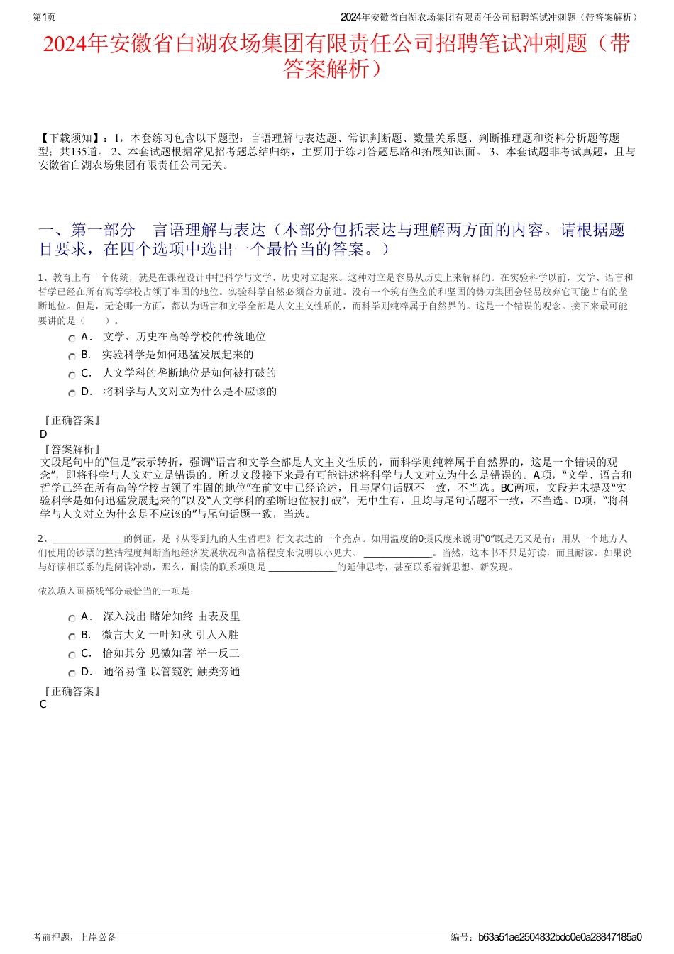 2024年安徽省白湖农场集团有限责任公司招聘笔试冲刺题（带答案解析）_第1页