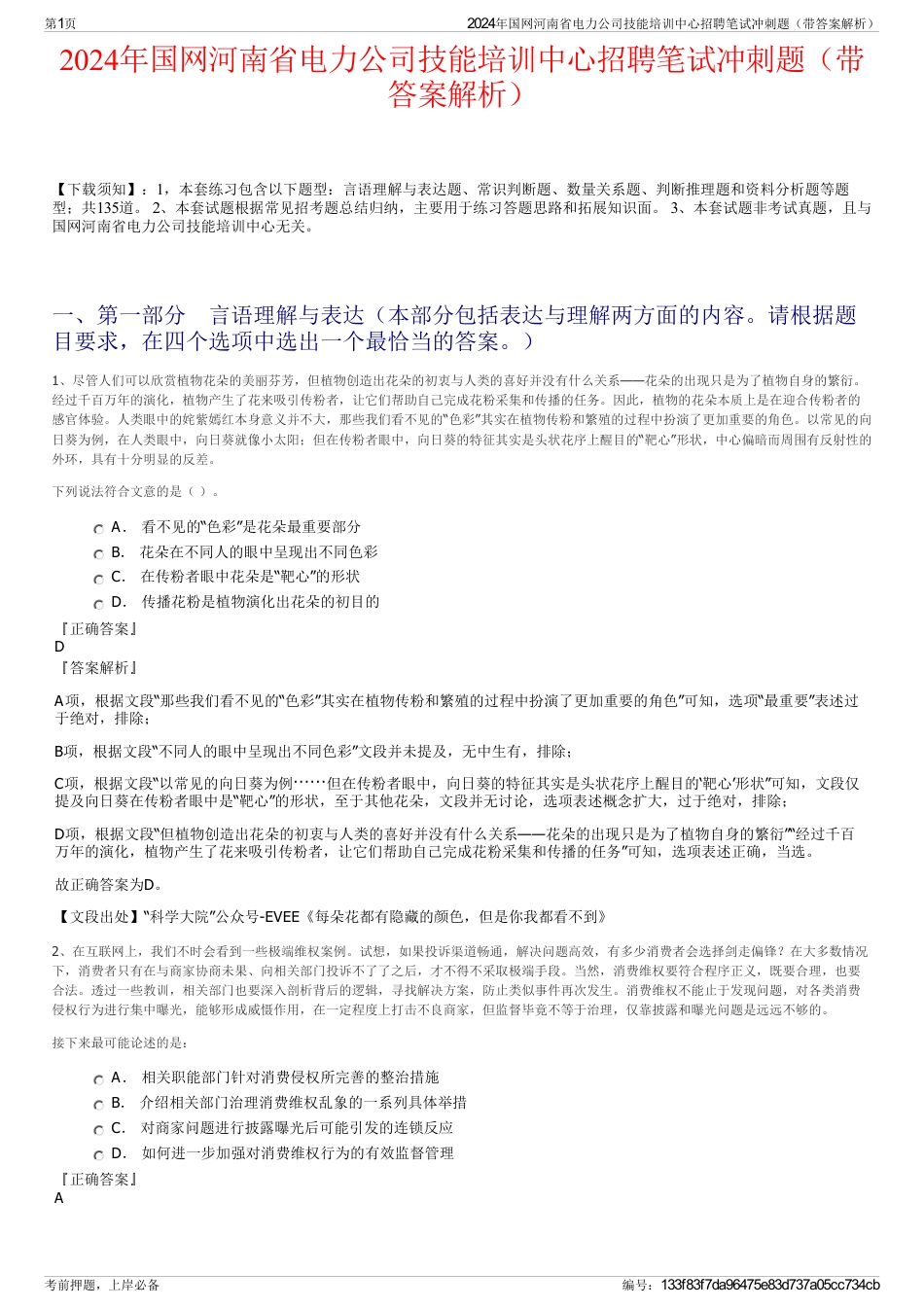 2024年国网河南省电力公司技能培训中心招聘笔试冲刺题（带答案解析）_第1页