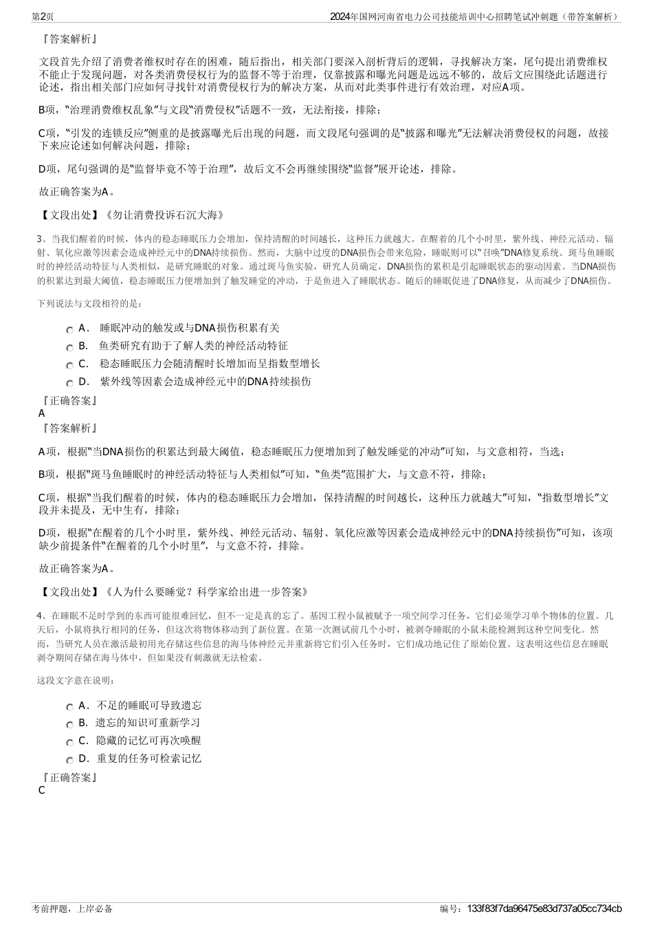 2024年国网河南省电力公司技能培训中心招聘笔试冲刺题（带答案解析）_第2页