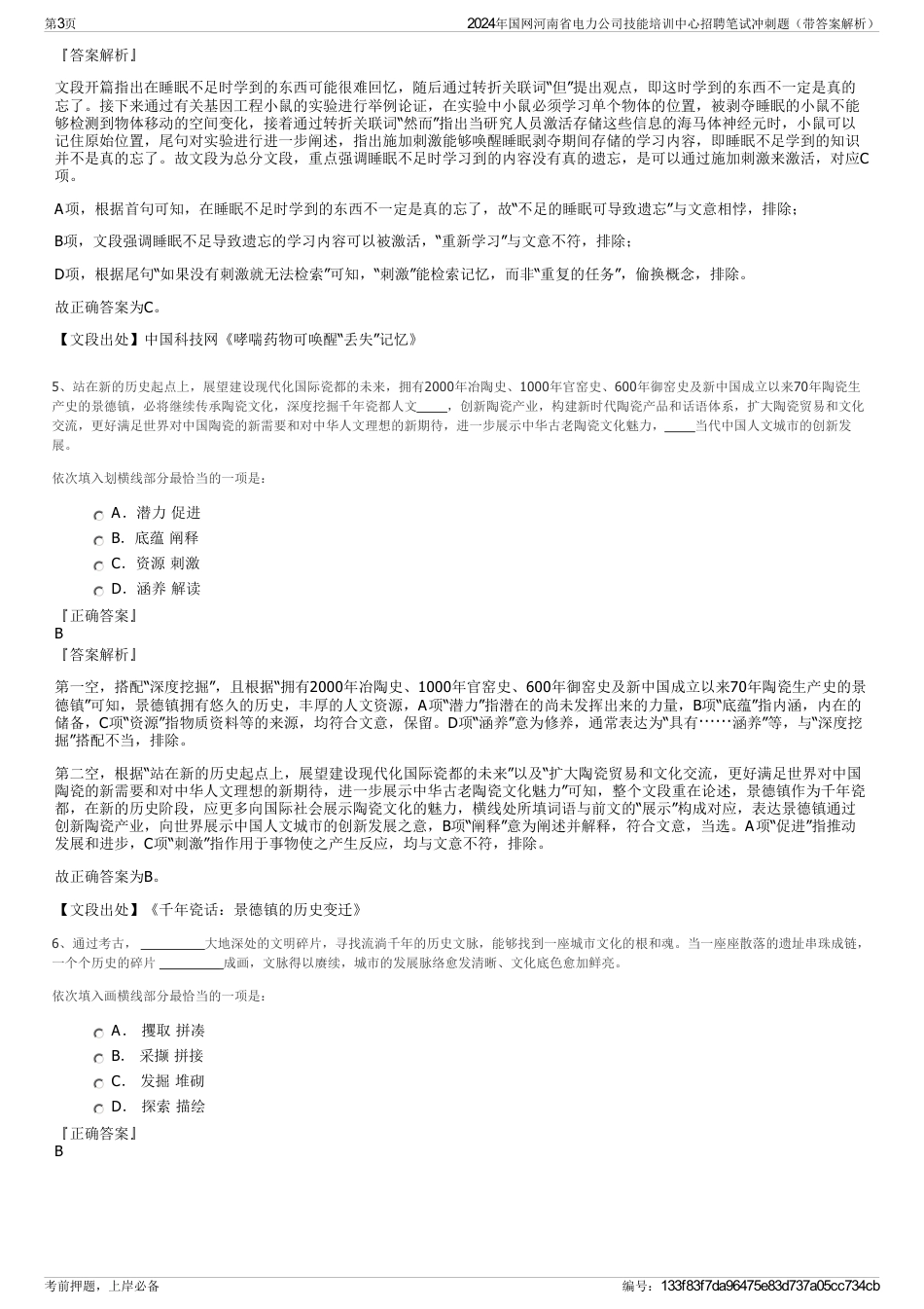 2024年国网河南省电力公司技能培训中心招聘笔试冲刺题（带答案解析）_第3页