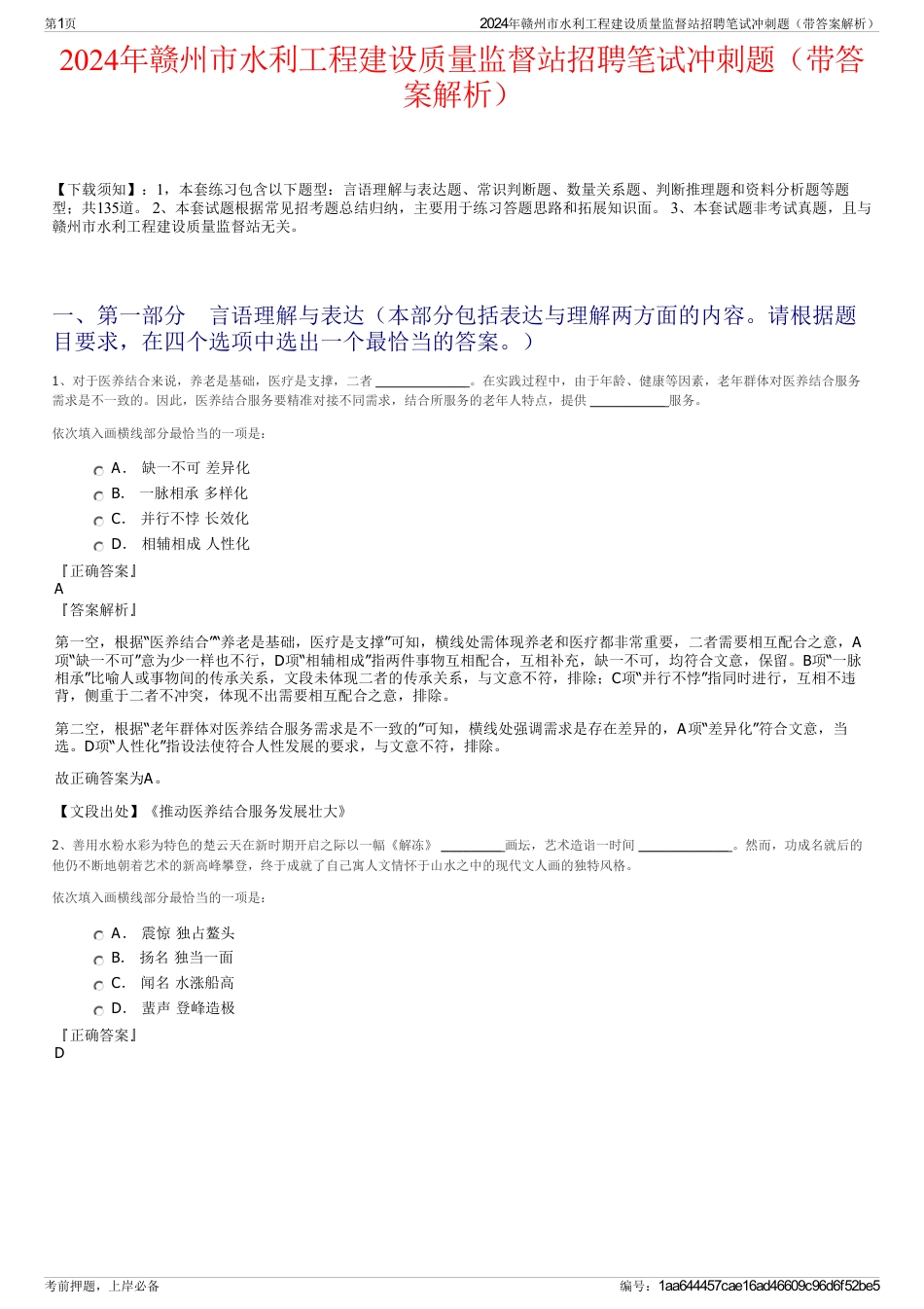 2024年赣州市水利工程建设质量监督站招聘笔试冲刺题（带答案解析）_第1页