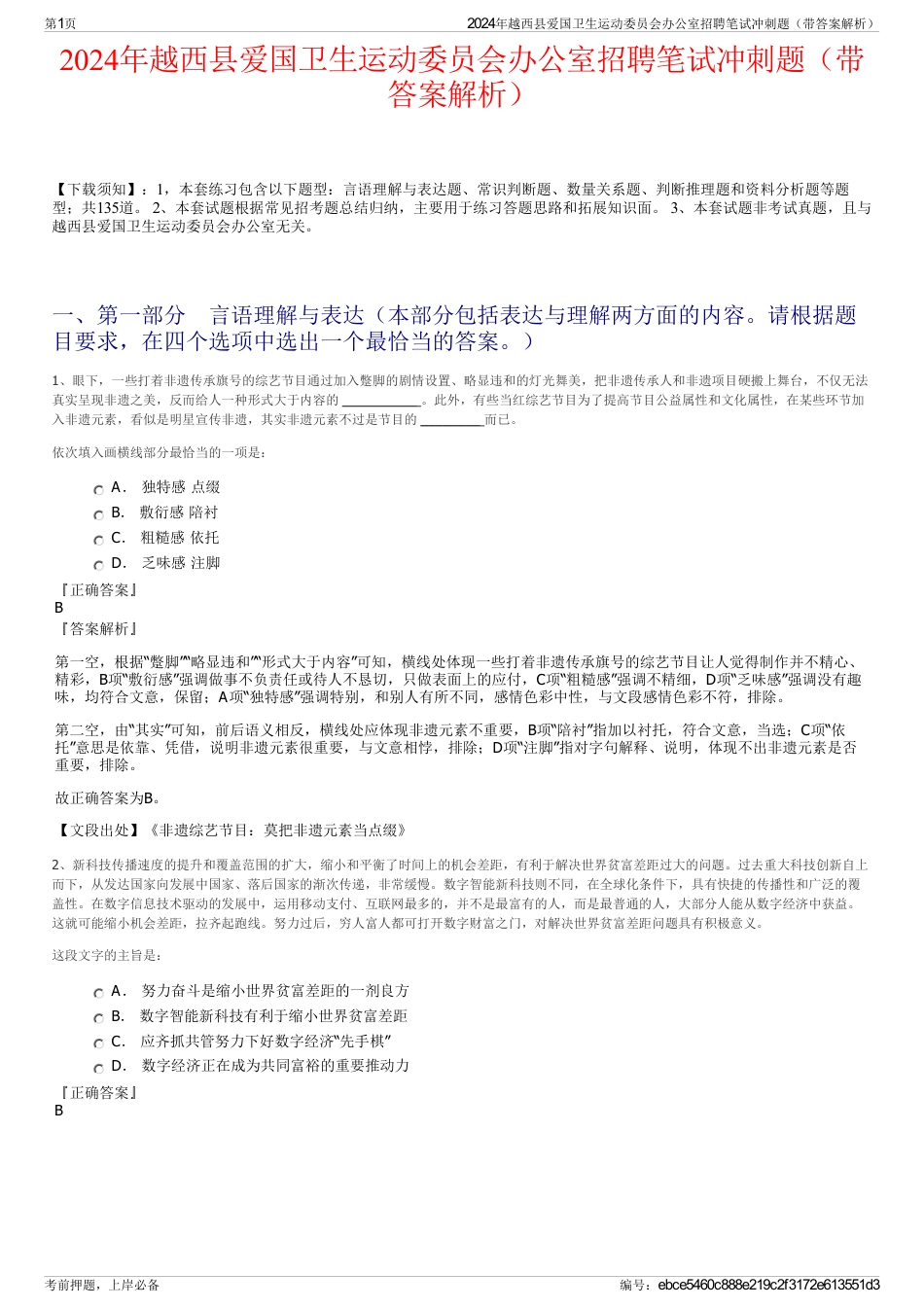 2024年越西县爱国卫生运动委员会办公室招聘笔试冲刺题（带答案解析）_第1页