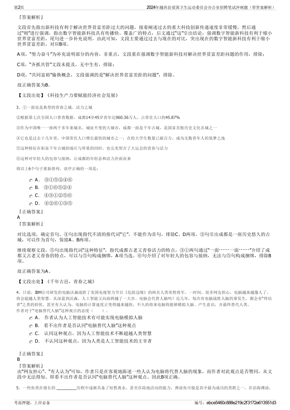 2024年越西县爱国卫生运动委员会办公室招聘笔试冲刺题（带答案解析）_第2页