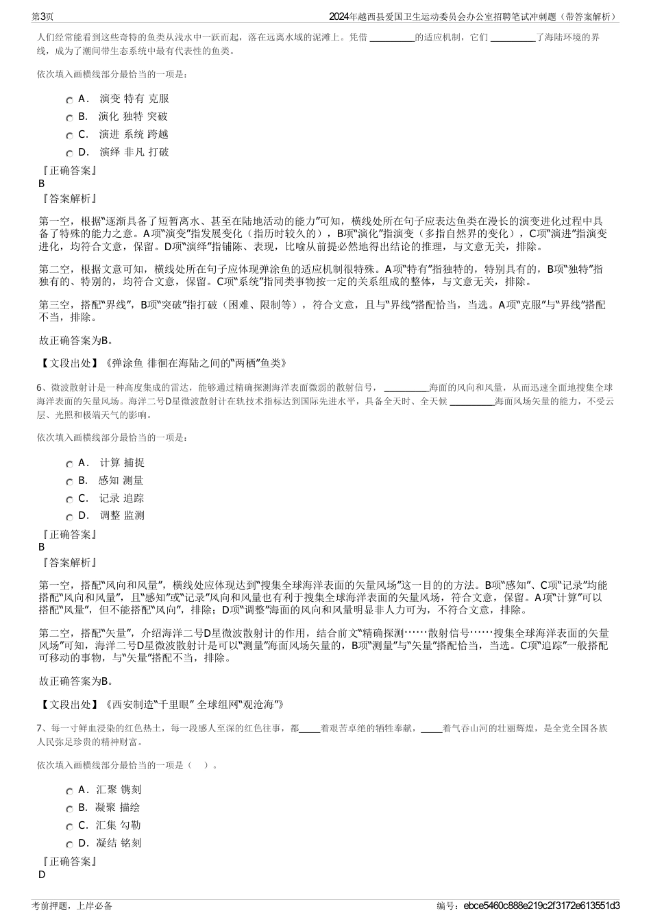 2024年越西县爱国卫生运动委员会办公室招聘笔试冲刺题（带答案解析）_第3页