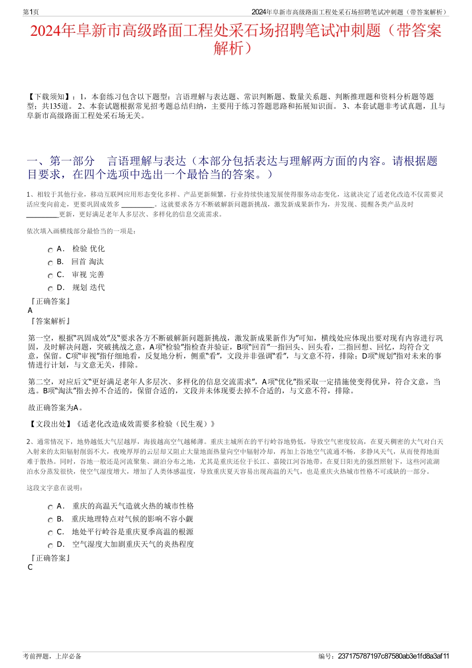 2024年阜新市高级路面工程处采石场招聘笔试冲刺题（带答案解析）_第1页