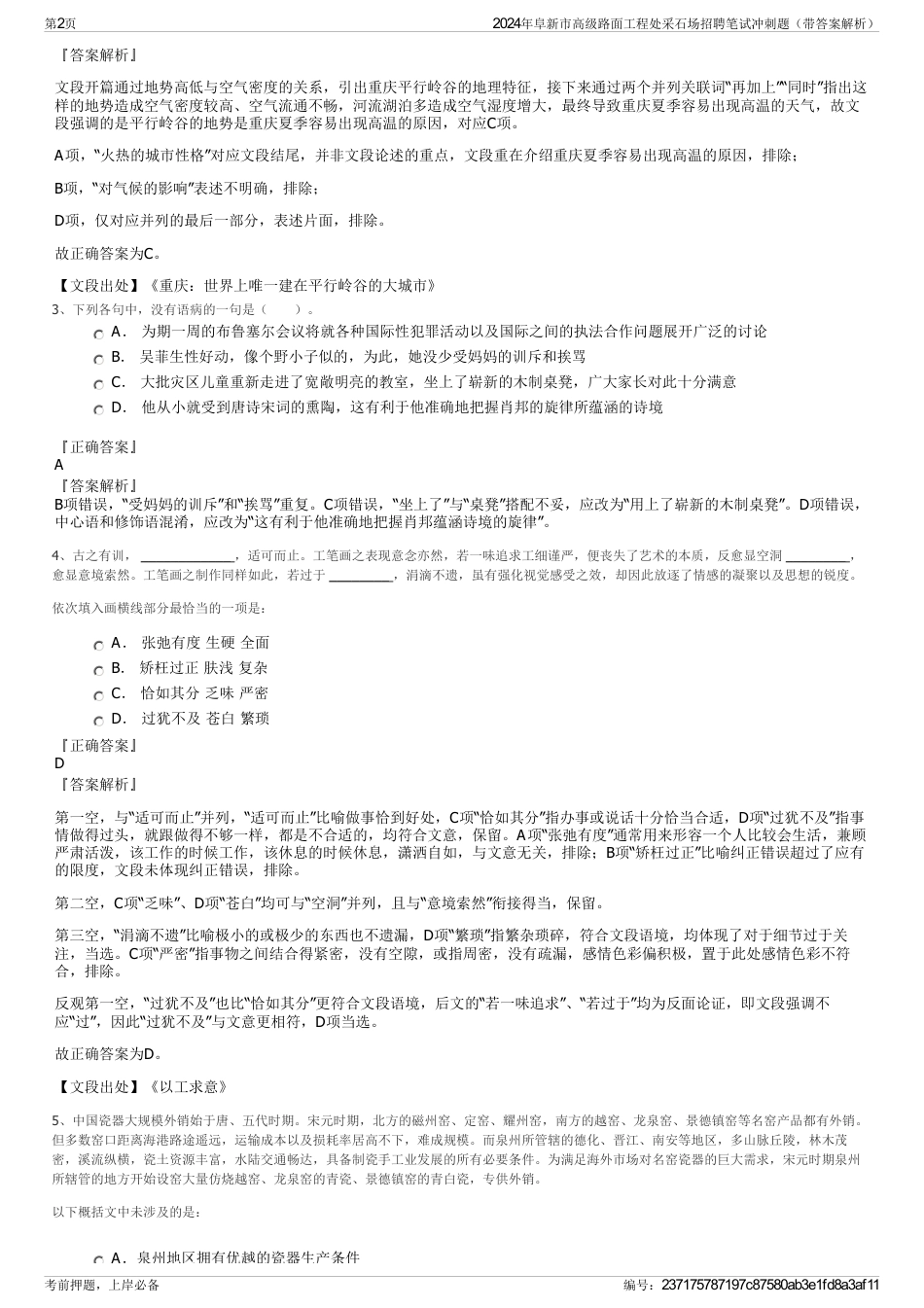 2024年阜新市高级路面工程处采石场招聘笔试冲刺题（带答案解析）_第2页