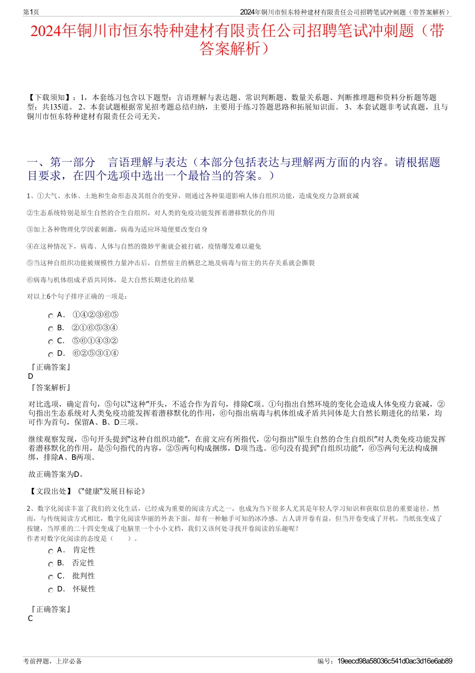 2024年铜川市恒东特种建材有限责任公司招聘笔试冲刺题（带答案解析）_第1页
