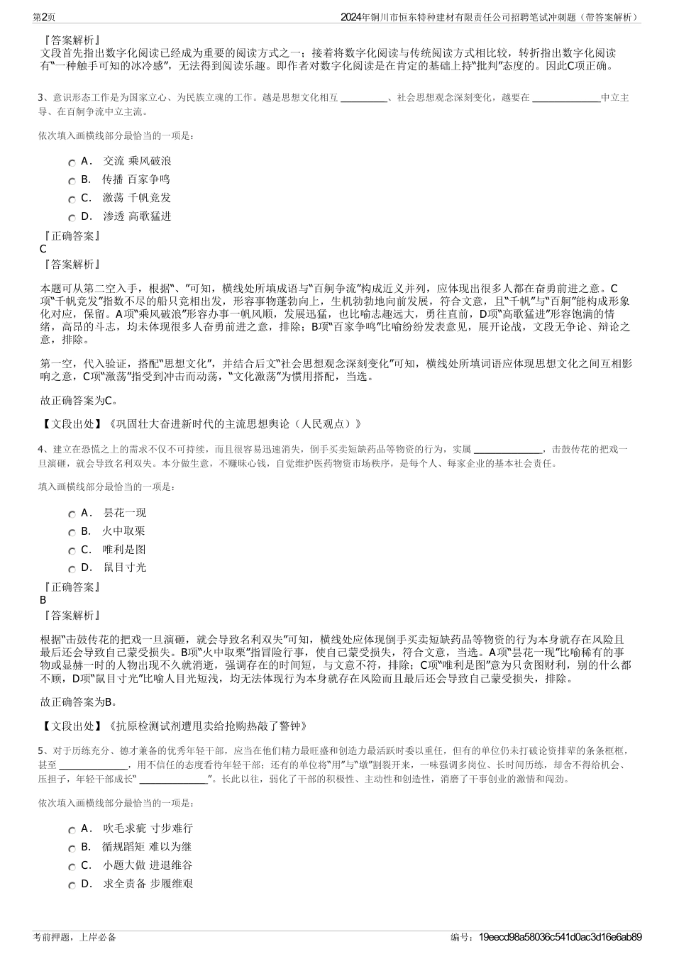 2024年铜川市恒东特种建材有限责任公司招聘笔试冲刺题（带答案解析）_第2页