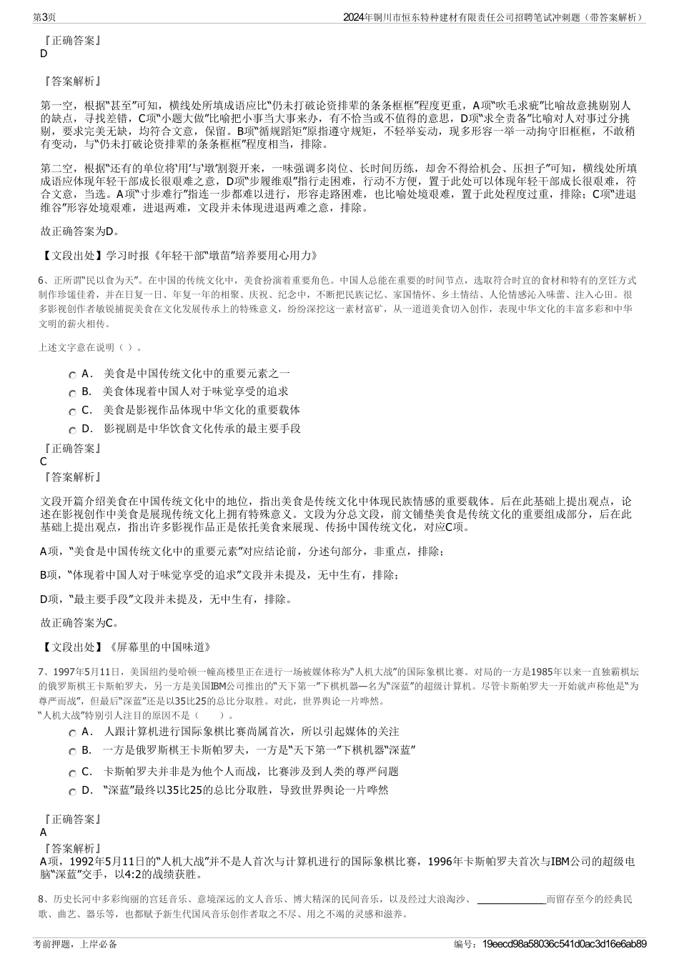 2024年铜川市恒东特种建材有限责任公司招聘笔试冲刺题（带答案解析）_第3页