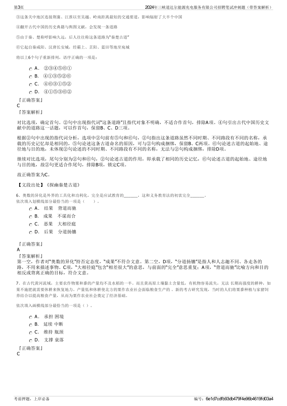 2024年三峡道达尔能源充电服务有限公司招聘笔试冲刺题（带答案解析）_第3页