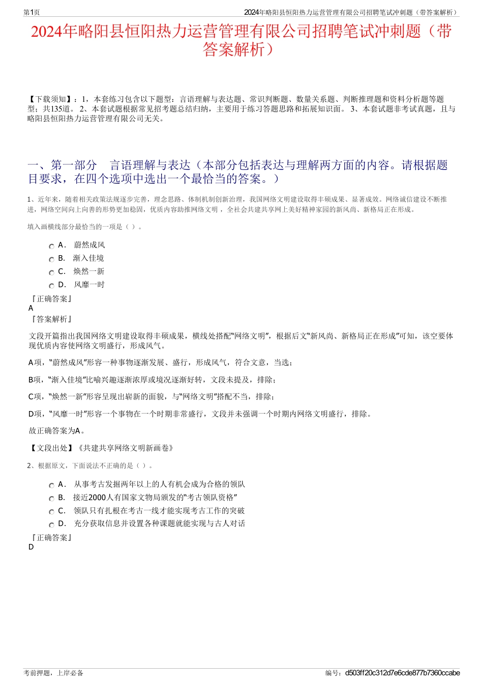 2024年略阳县恒阳热力运营管理有限公司招聘笔试冲刺题（带答案解析）_第1页
