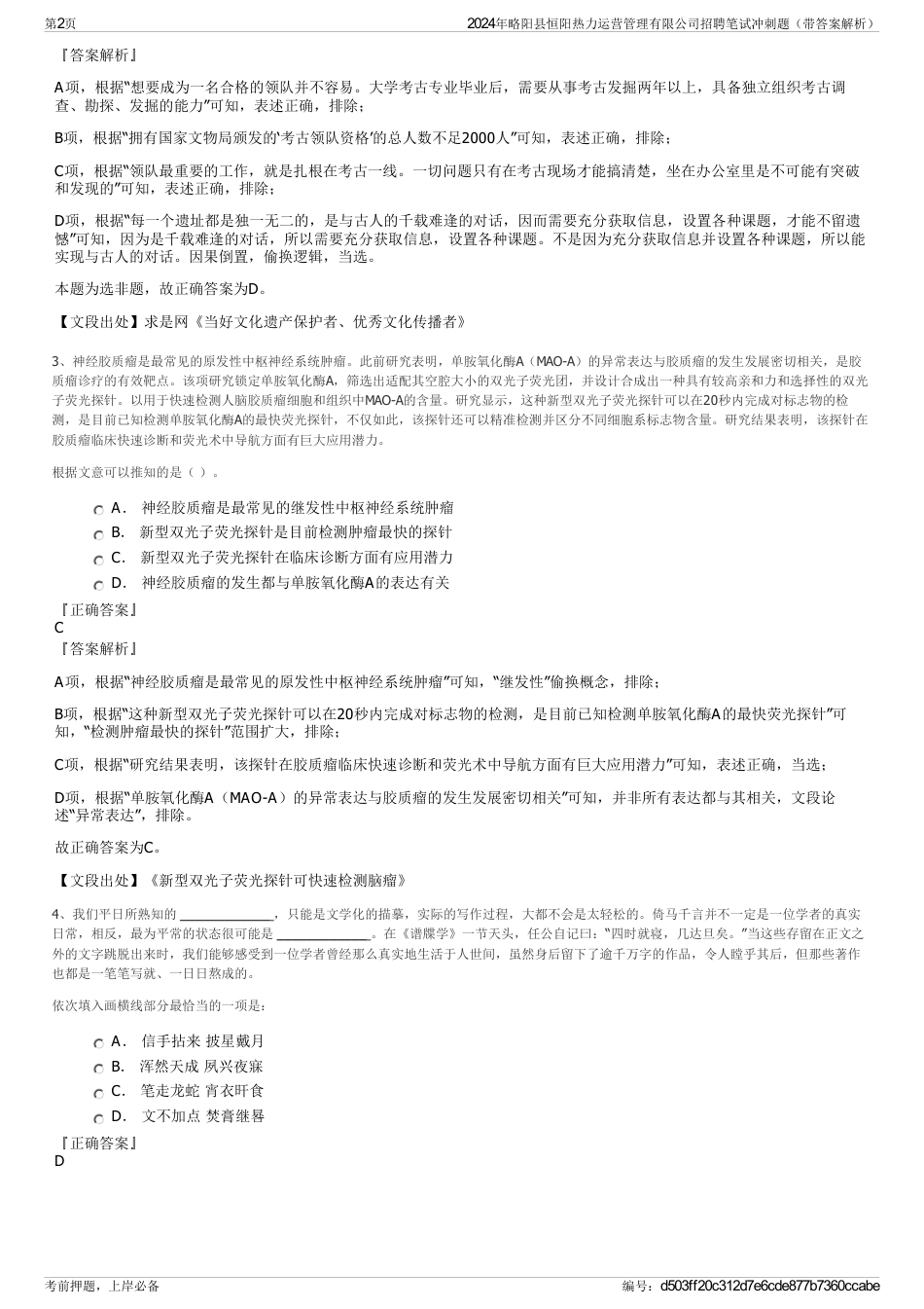 2024年略阳县恒阳热力运营管理有限公司招聘笔试冲刺题（带答案解析）_第2页
