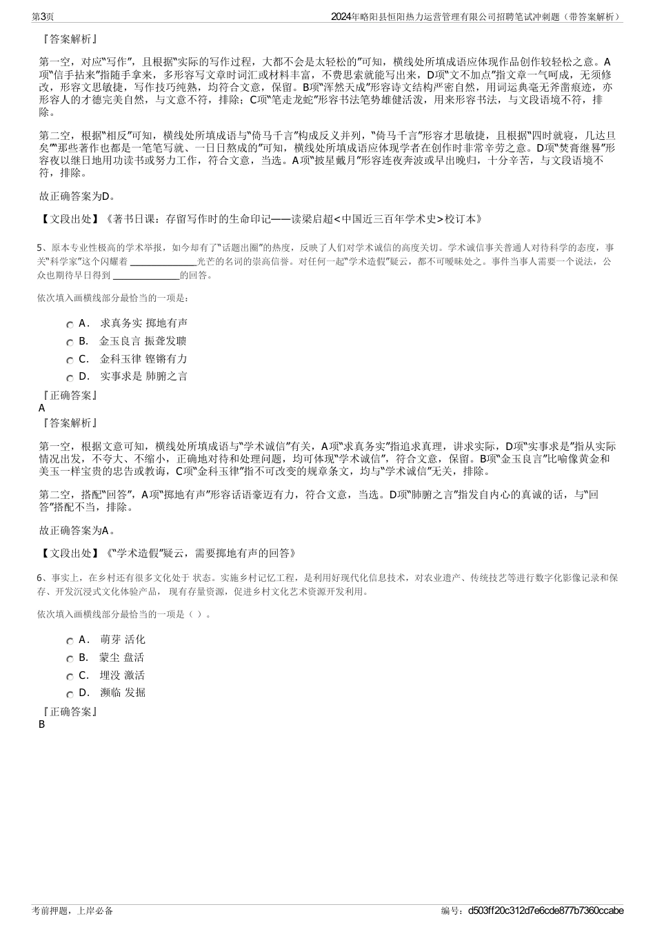 2024年略阳县恒阳热力运营管理有限公司招聘笔试冲刺题（带答案解析）_第3页