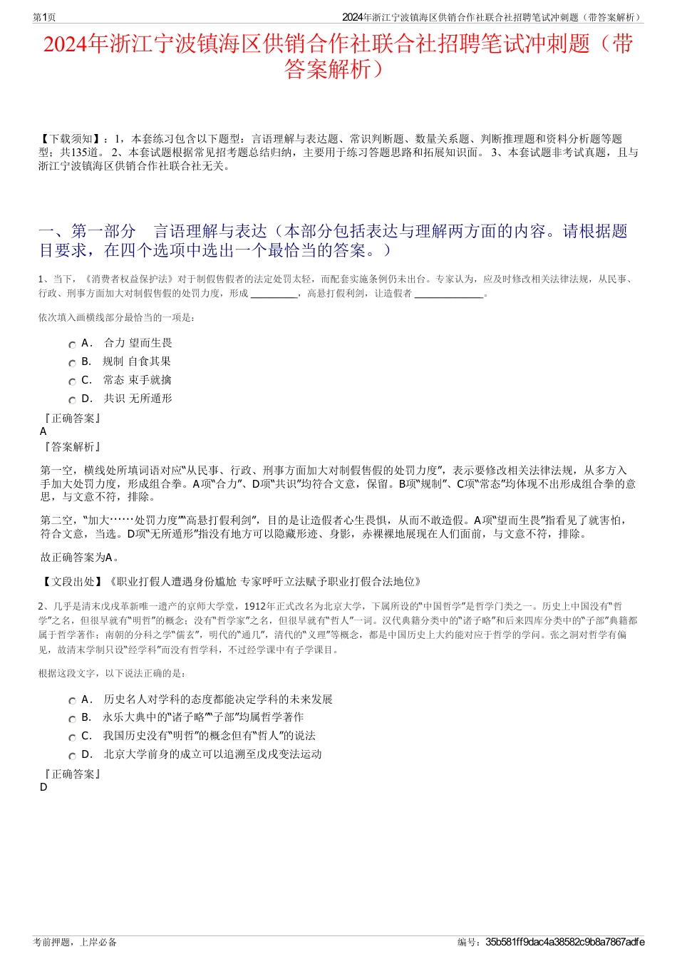 2024年浙江宁波镇海区供销合作社联合社招聘笔试冲刺题（带答案解析）_第1页