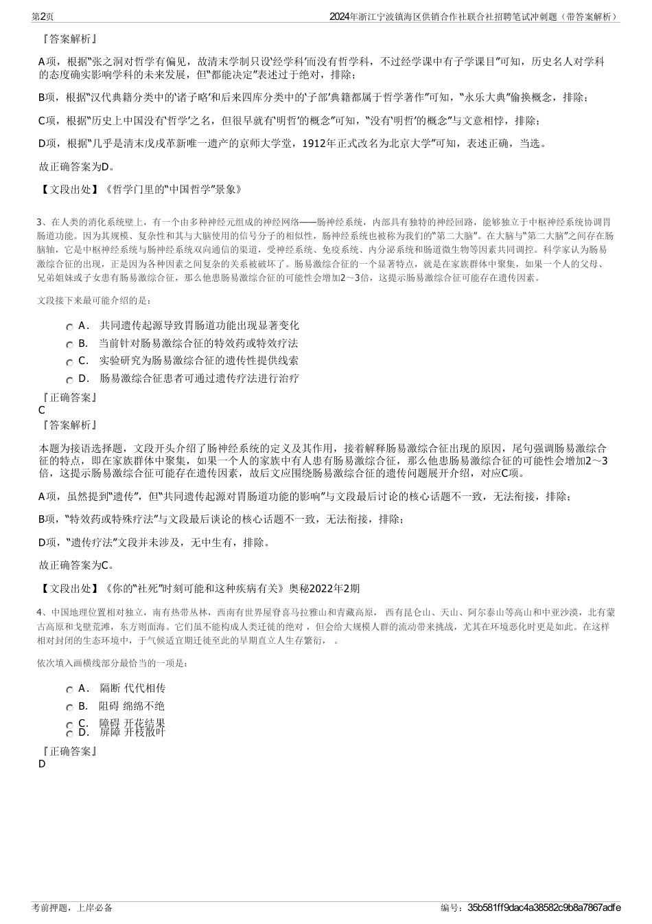 2024年浙江宁波镇海区供销合作社联合社招聘笔试冲刺题（带答案解析）_第2页