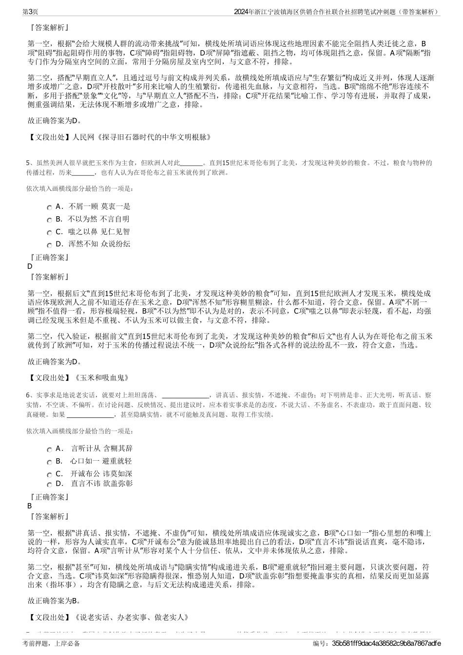 2024年浙江宁波镇海区供销合作社联合社招聘笔试冲刺题（带答案解析）_第3页