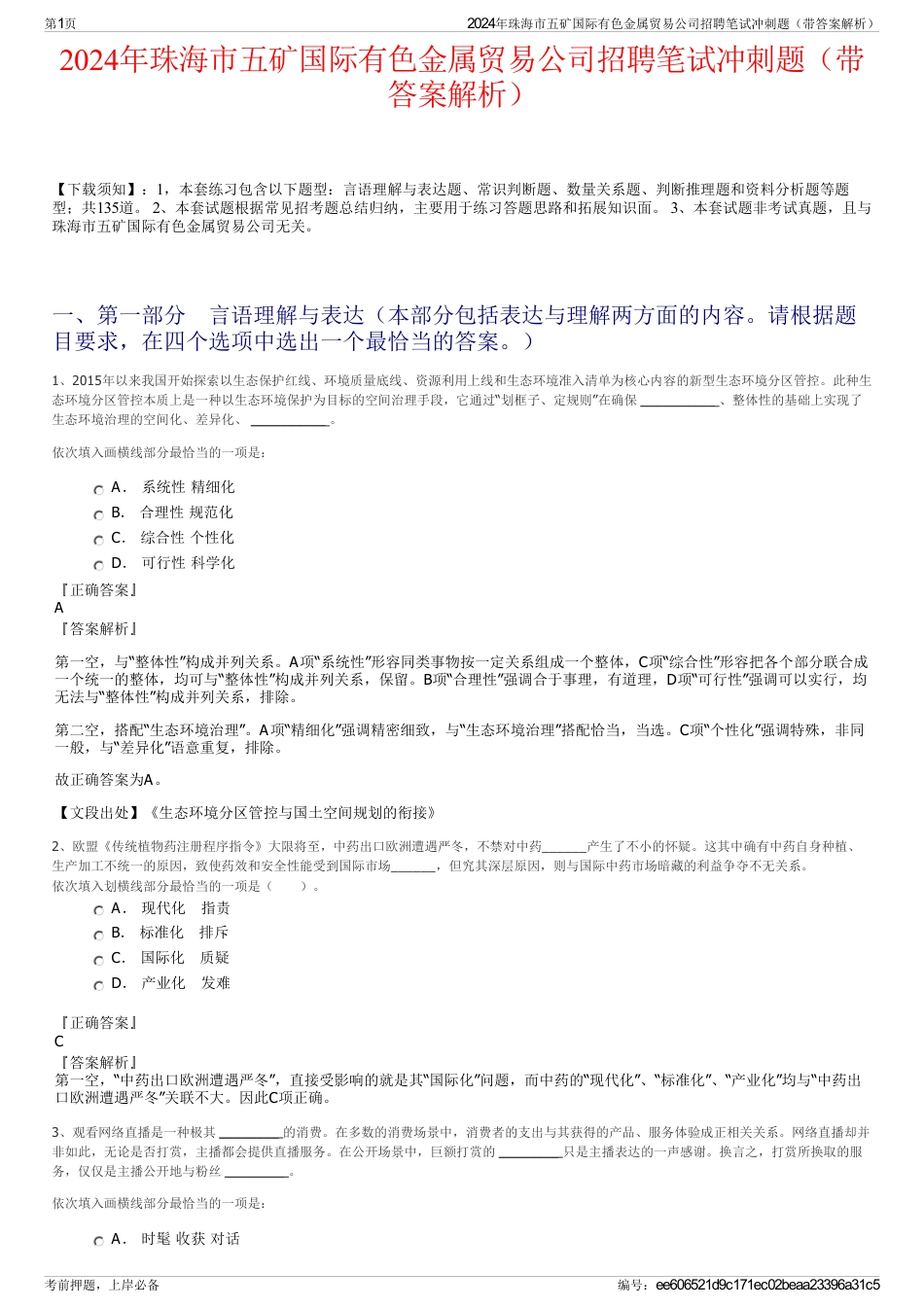 2024年珠海市五矿国际有色金属贸易公司招聘笔试冲刺题（带答案解析）_第1页