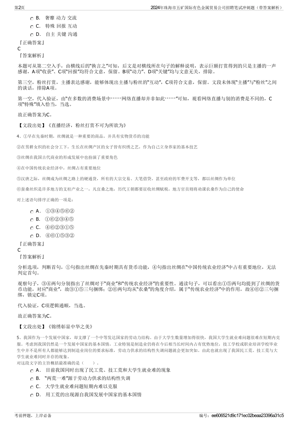 2024年珠海市五矿国际有色金属贸易公司招聘笔试冲刺题（带答案解析）_第2页