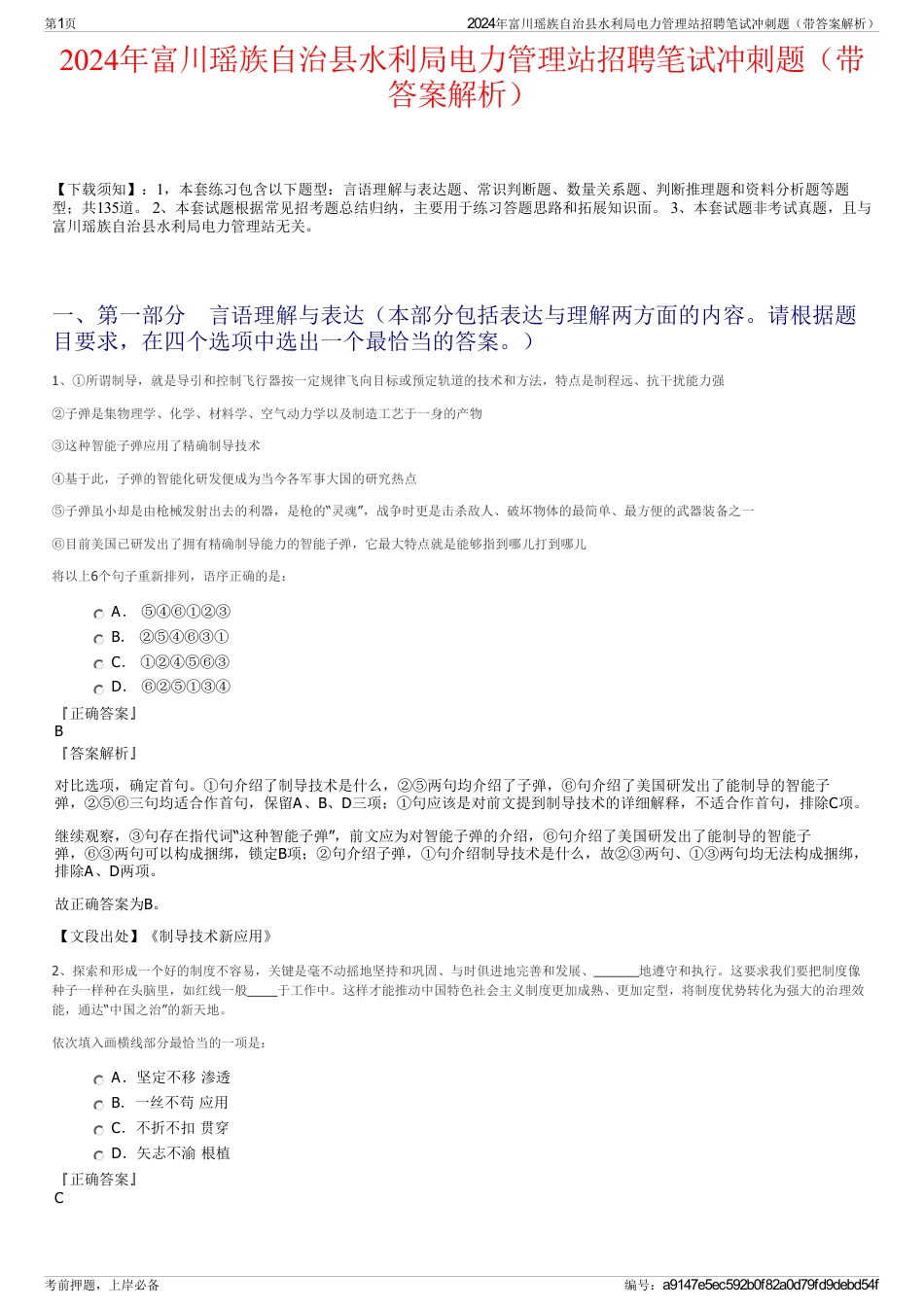2024年富川瑶族自治县水利局电力管理站招聘笔试冲刺题（带答案解析）_第1页