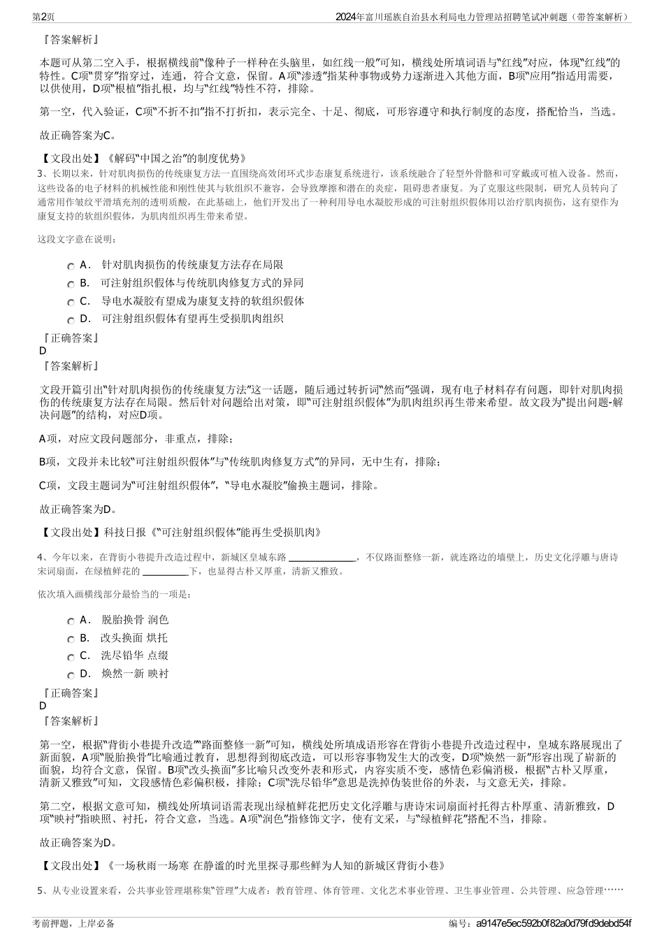 2024年富川瑶族自治县水利局电力管理站招聘笔试冲刺题（带答案解析）_第2页