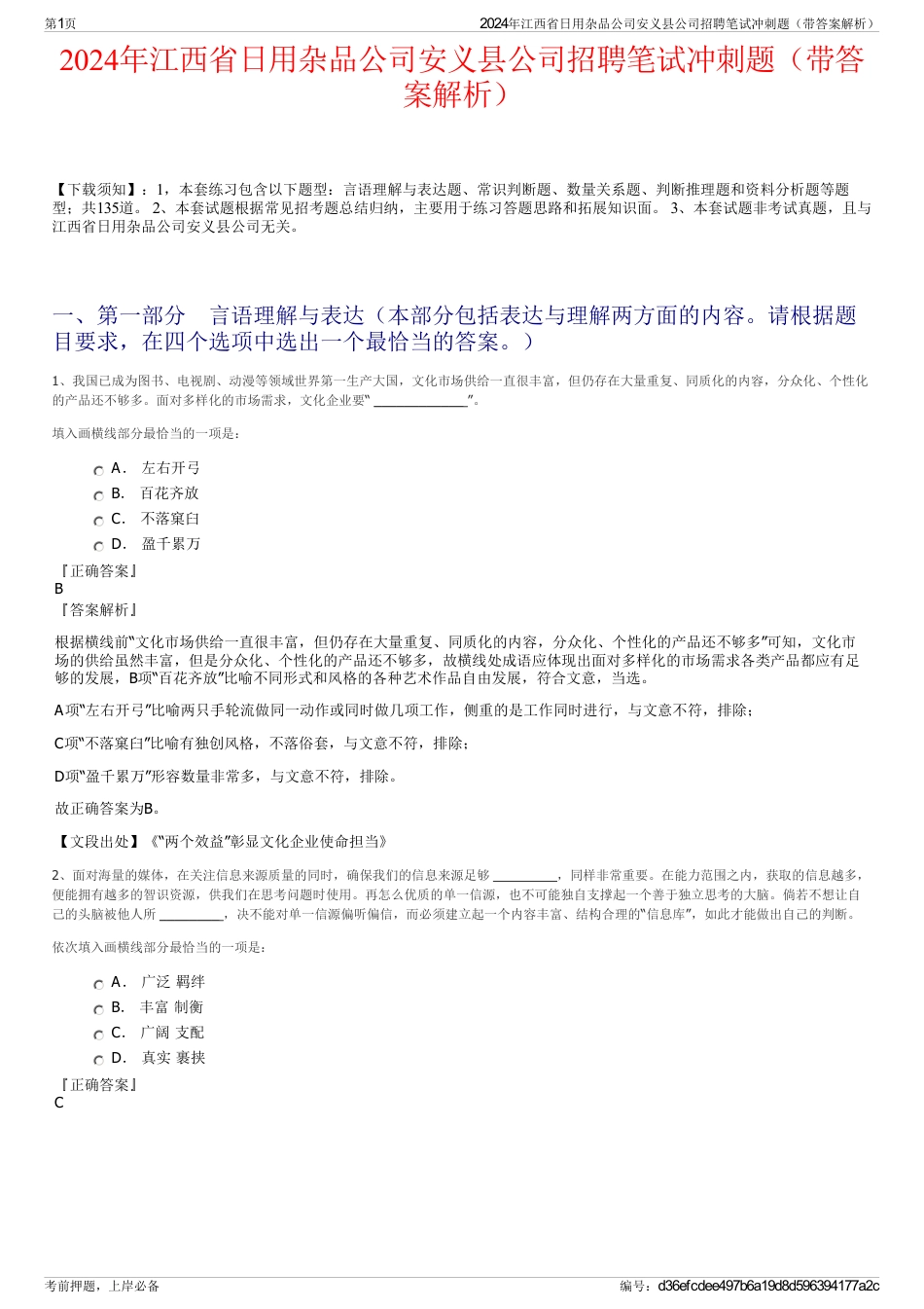 2024年江西省日用杂品公司安义县公司招聘笔试冲刺题（带答案解析）_第1页