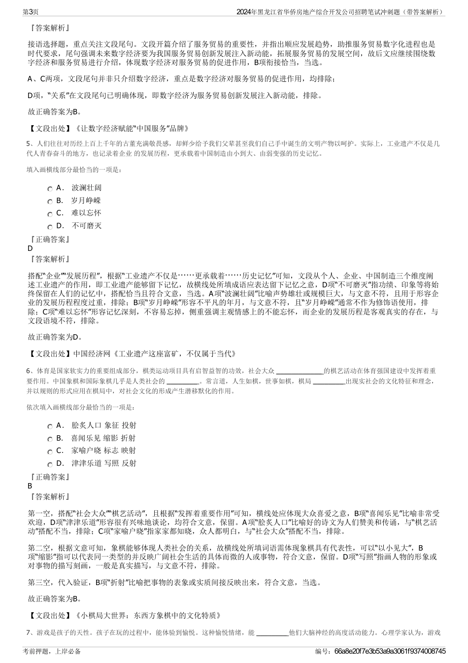 2024年黑龙江省华侨房地产综合开发公司招聘笔试冲刺题（带答案解析）_第3页
