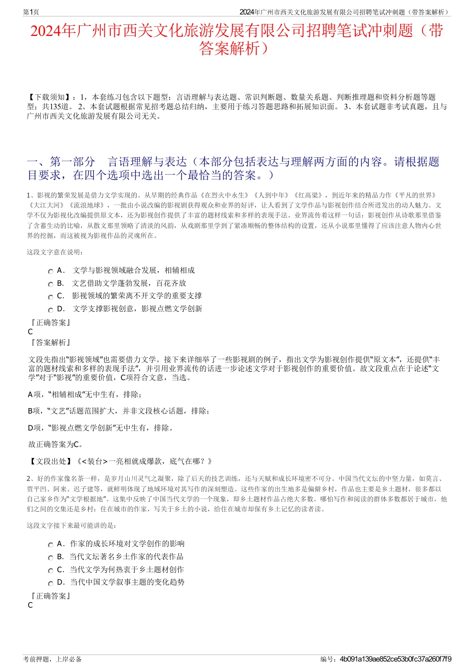 2024年广州市西关文化旅游发展有限公司招聘笔试冲刺题（带答案解析）_第1页