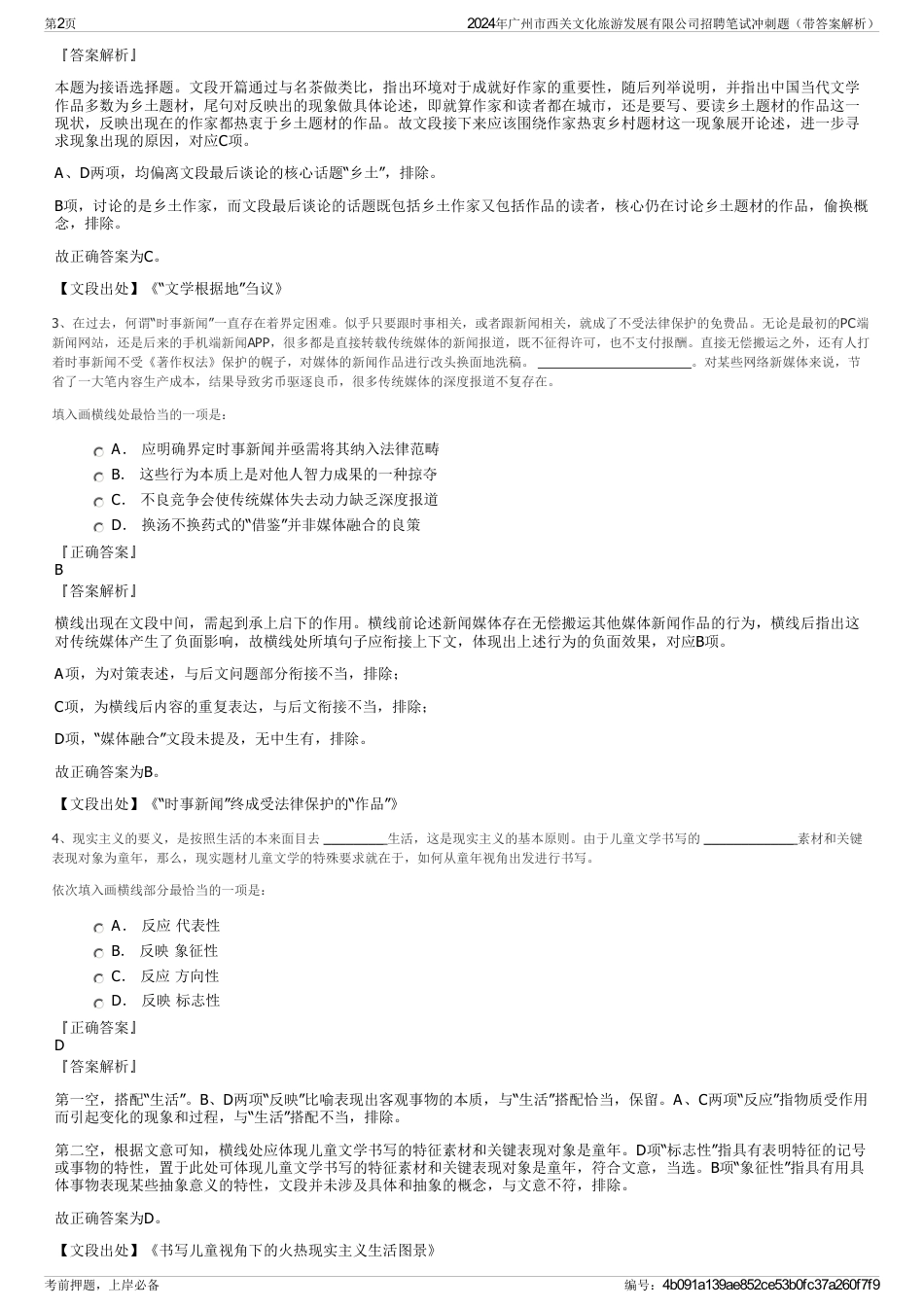 2024年广州市西关文化旅游发展有限公司招聘笔试冲刺题（带答案解析）_第2页