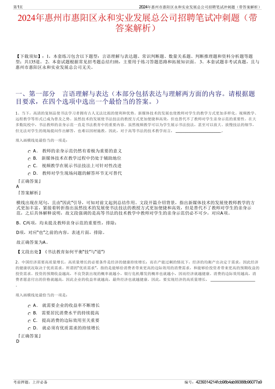 2024年惠州市惠阳区永和实业发展总公司招聘笔试冲刺题（带答案解析）_第1页