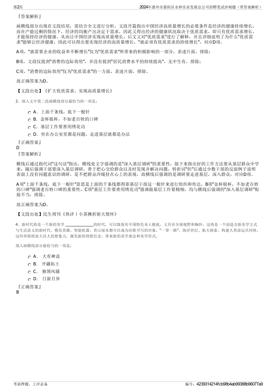 2024年惠州市惠阳区永和实业发展总公司招聘笔试冲刺题（带答案解析）_第2页