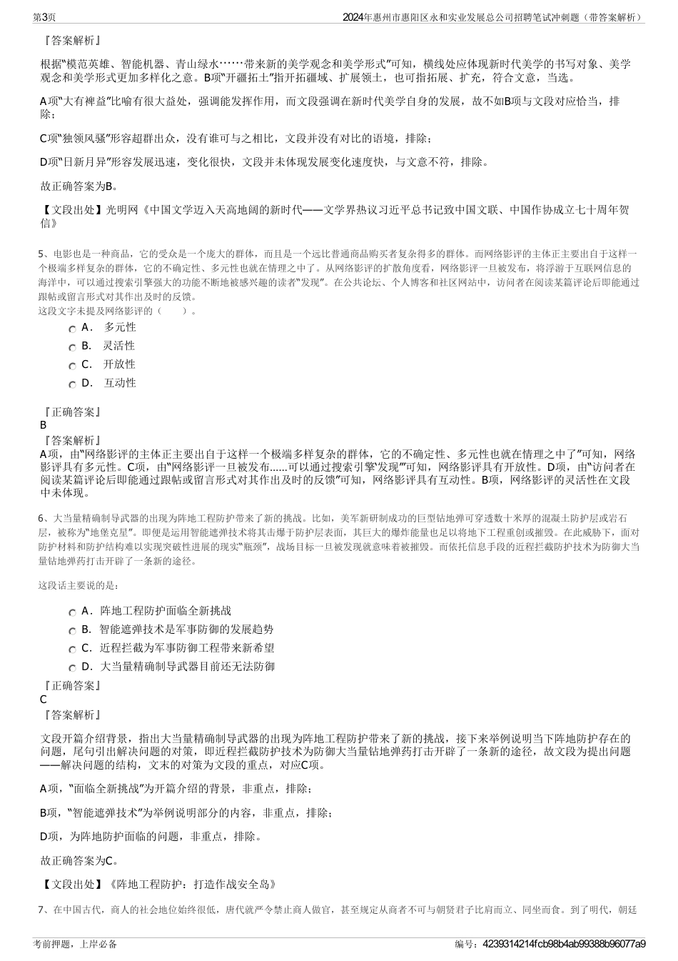 2024年惠州市惠阳区永和实业发展总公司招聘笔试冲刺题（带答案解析）_第3页