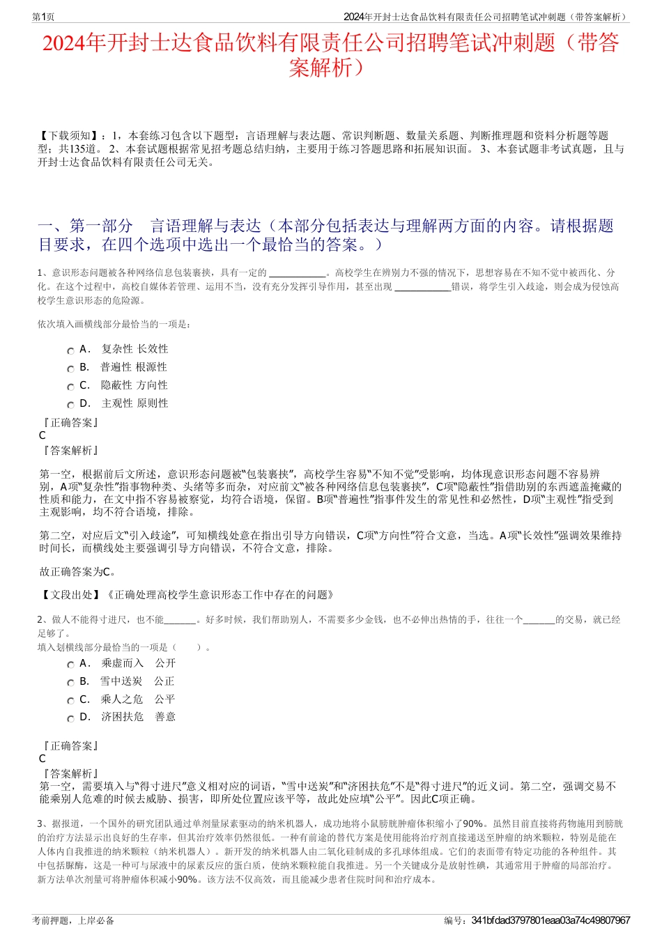 2024年开封士达食品饮料有限责任公司招聘笔试冲刺题（带答案解析）_第1页