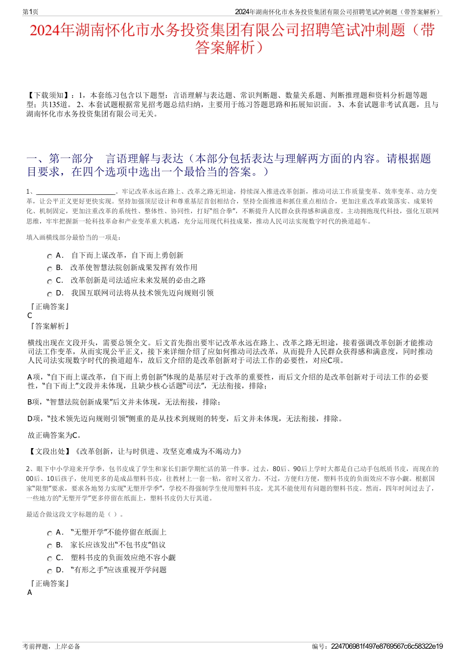 2024年湖南怀化市水务投资集团有限公司招聘笔试冲刺题（带答案解析）_第1页