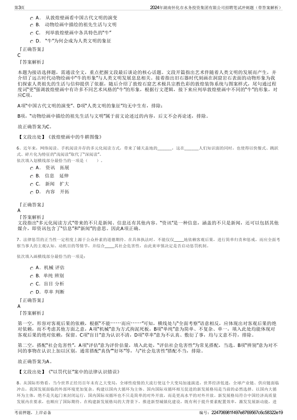 2024年湖南怀化市水务投资集团有限公司招聘笔试冲刺题（带答案解析）_第3页