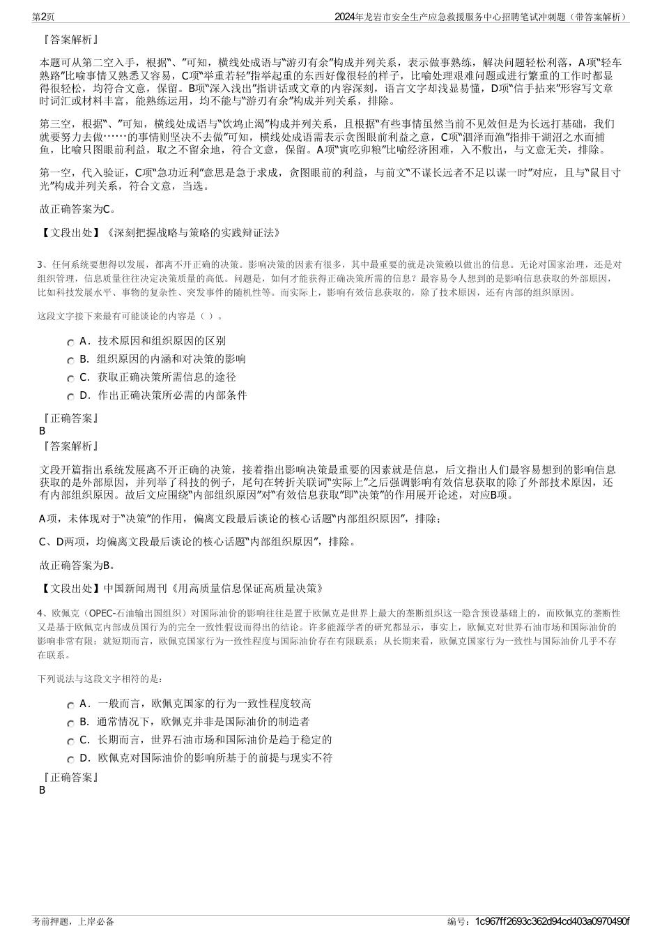 2024年龙岩市安全生产应急救援服务中心招聘笔试冲刺题（带答案解析）_第2页