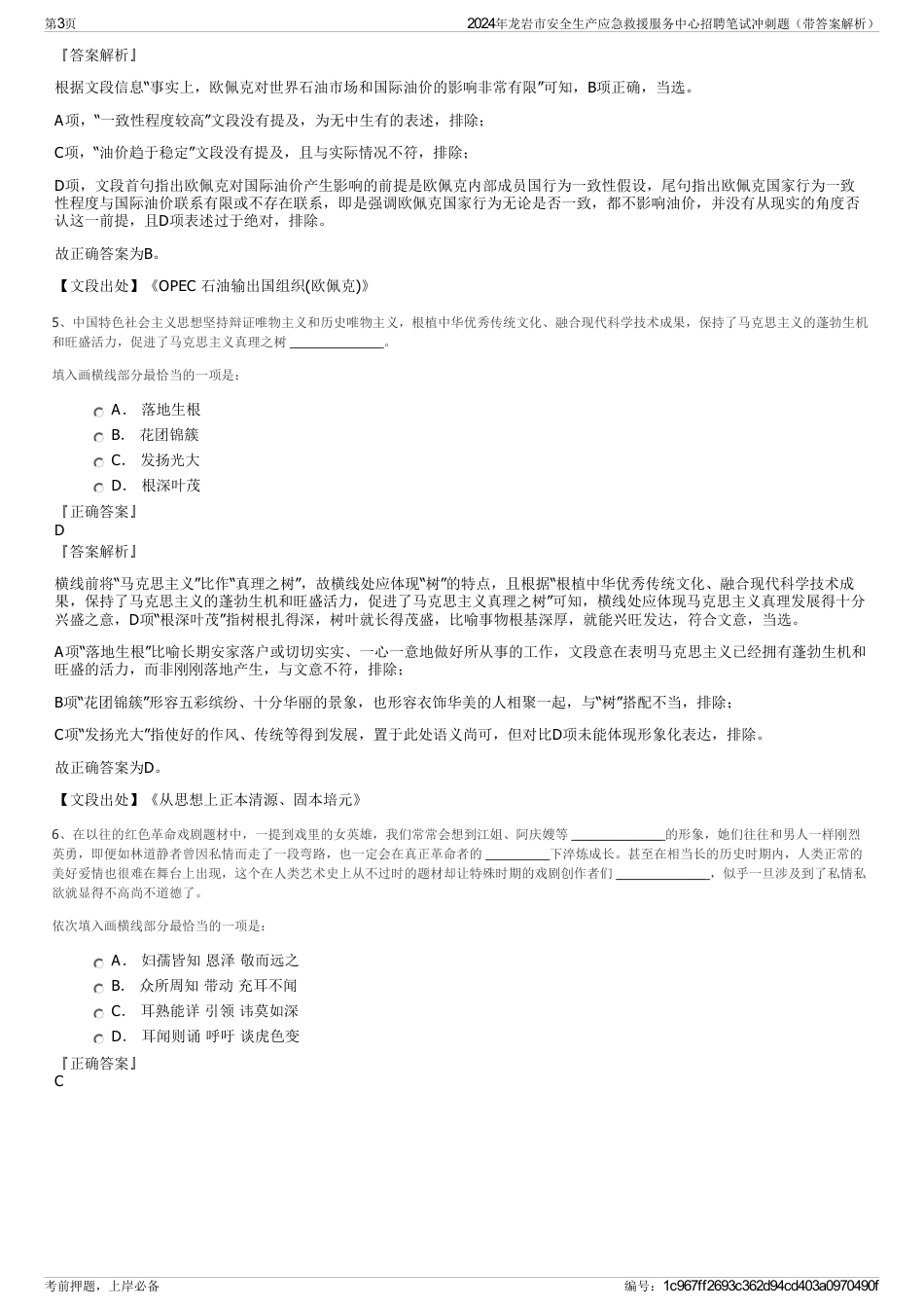 2024年龙岩市安全生产应急救援服务中心招聘笔试冲刺题（带答案解析）_第3页