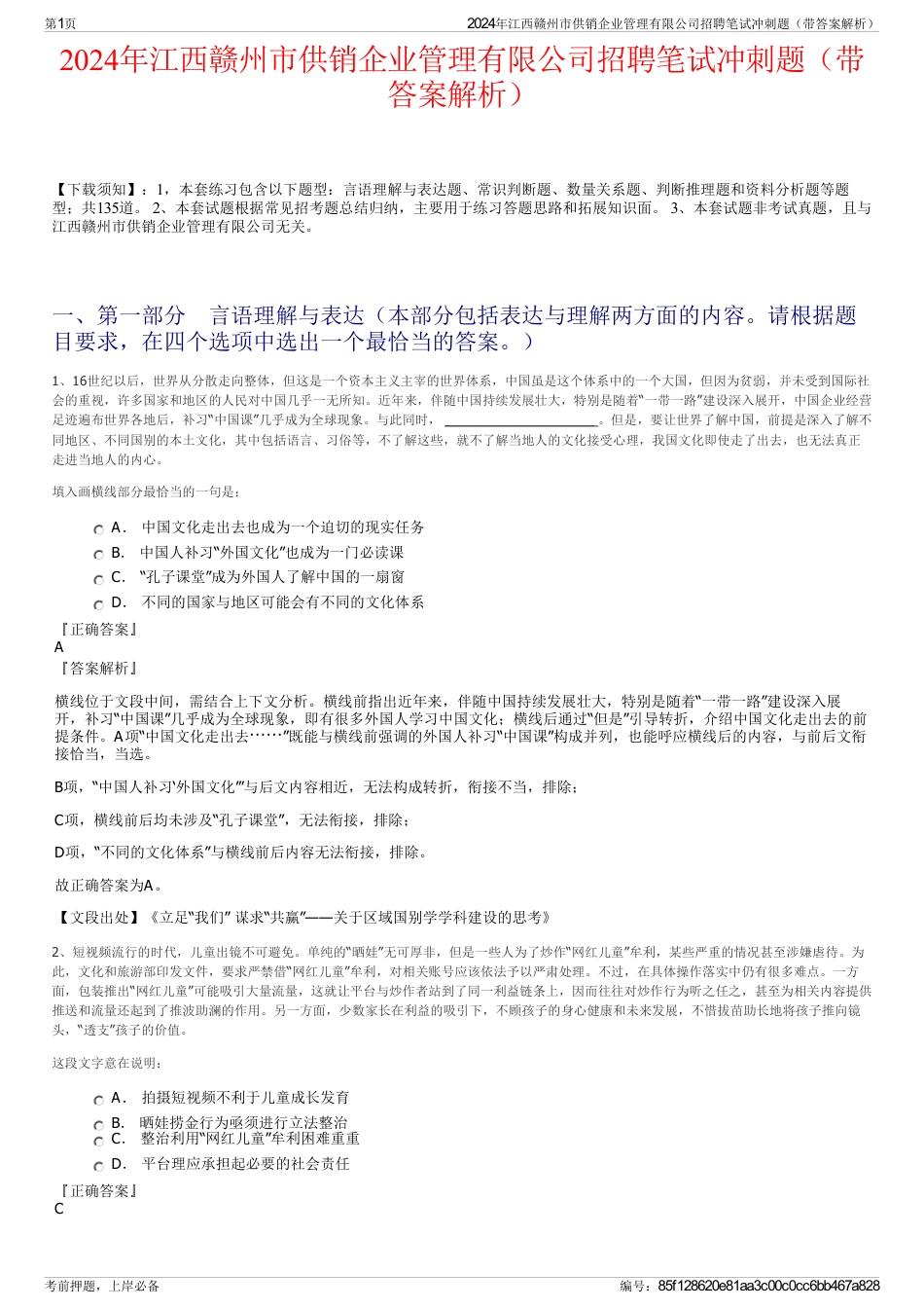 2024年江西赣州市供销企业管理有限公司招聘笔试冲刺题（带答案解析）_第1页