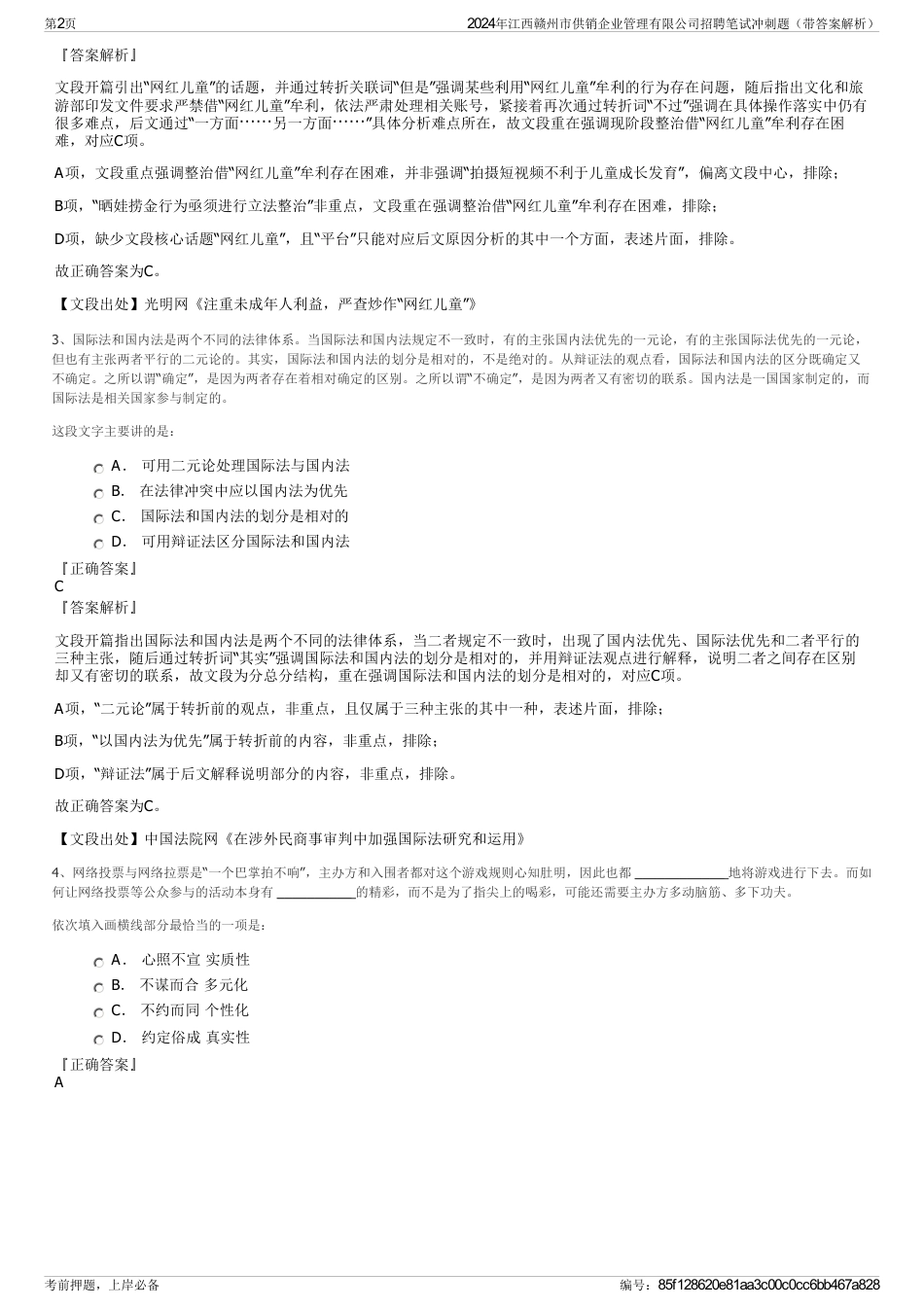 2024年江西赣州市供销企业管理有限公司招聘笔试冲刺题（带答案解析）_第2页