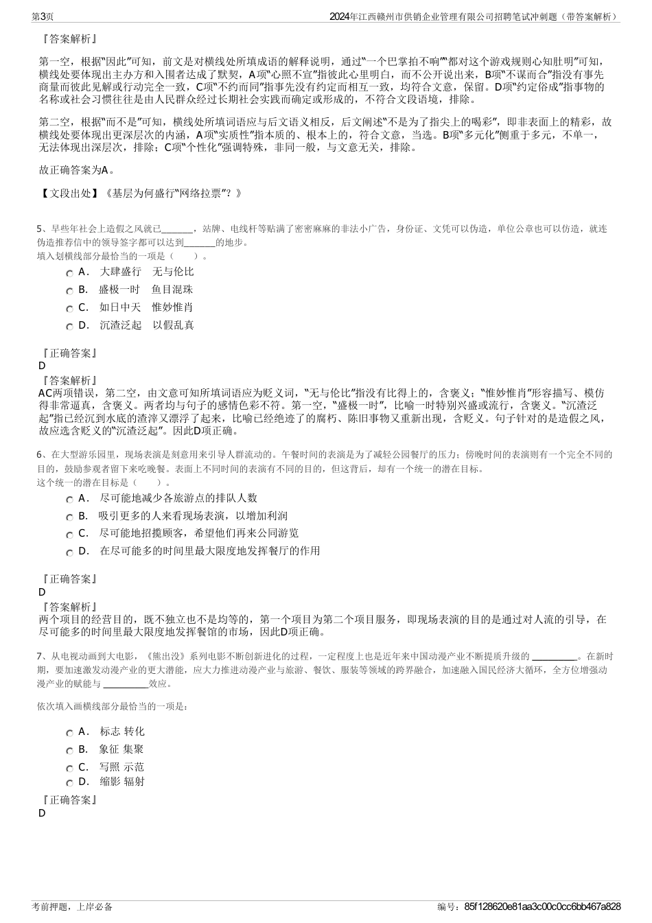 2024年江西赣州市供销企业管理有限公司招聘笔试冲刺题（带答案解析）_第3页