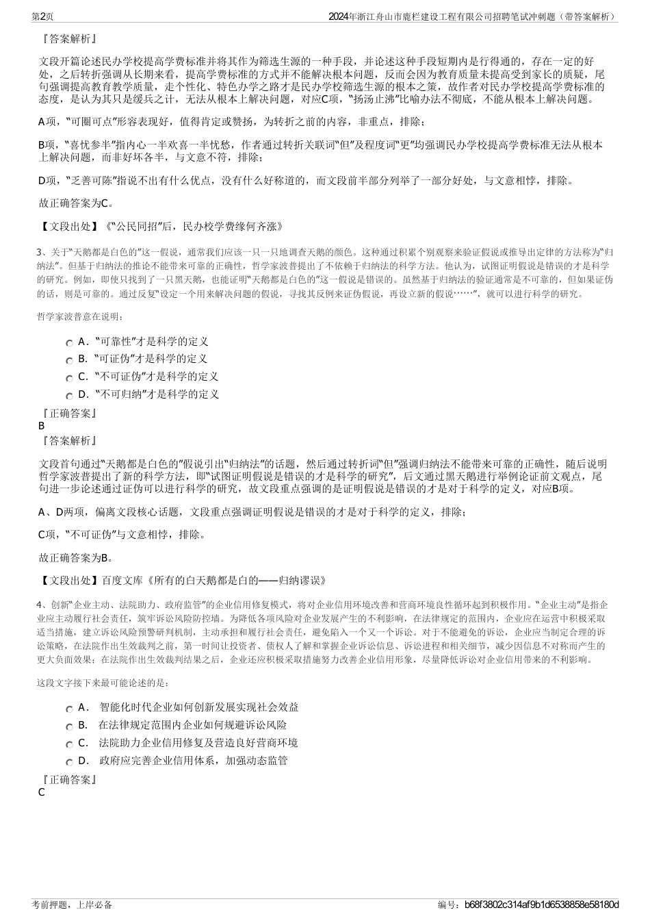 2024年浙江舟山市鹿栏建设工程有限公司招聘笔试冲刺题（带答案解析）_第2页