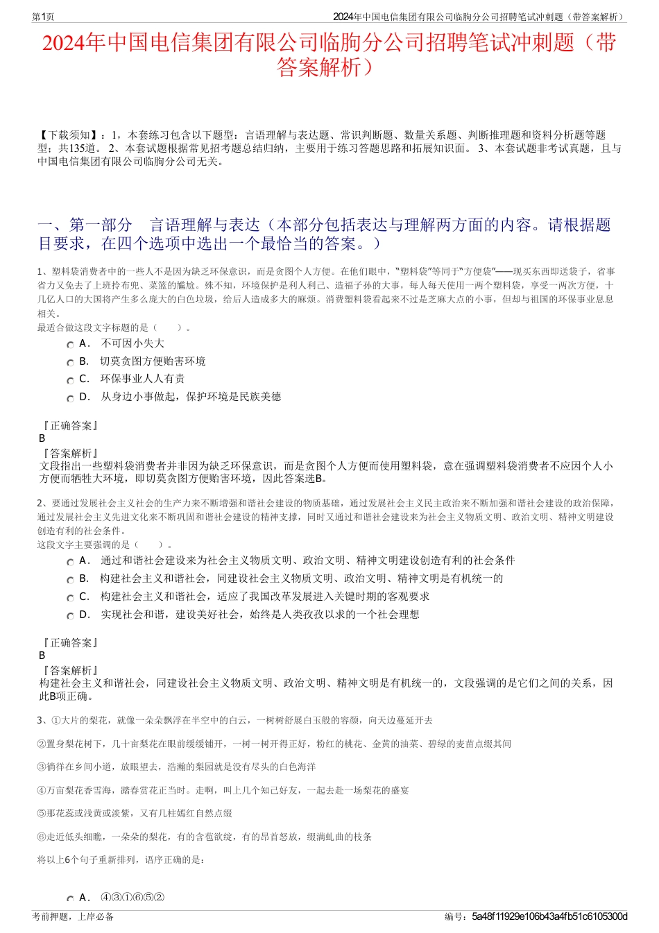 2024年中国电信集团有限公司临朐分公司招聘笔试冲刺题（带答案解析）_第1页
