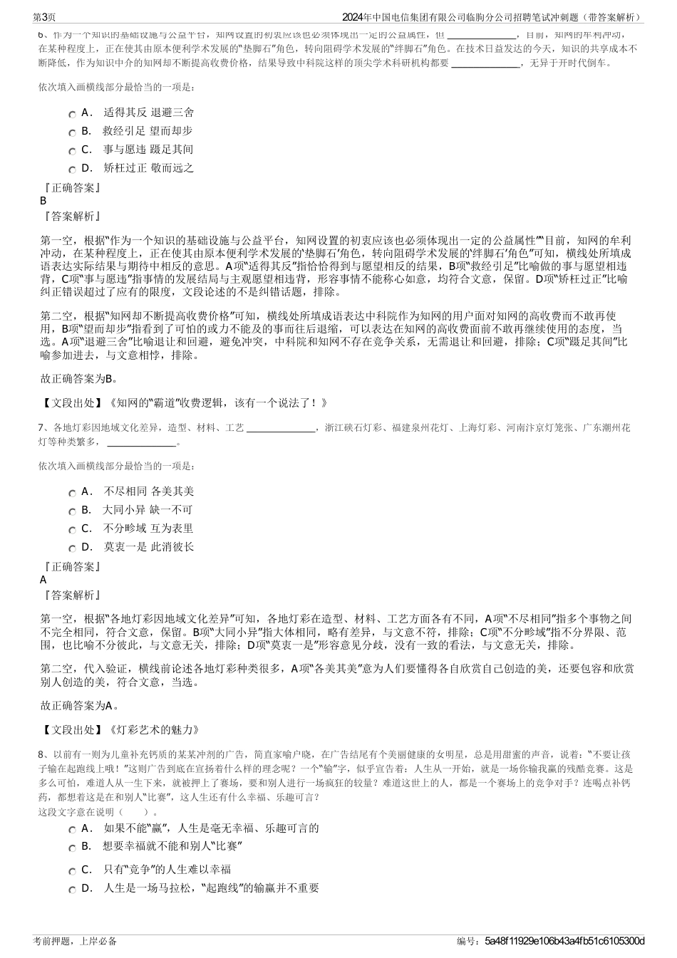 2024年中国电信集团有限公司临朐分公司招聘笔试冲刺题（带答案解析）_第3页