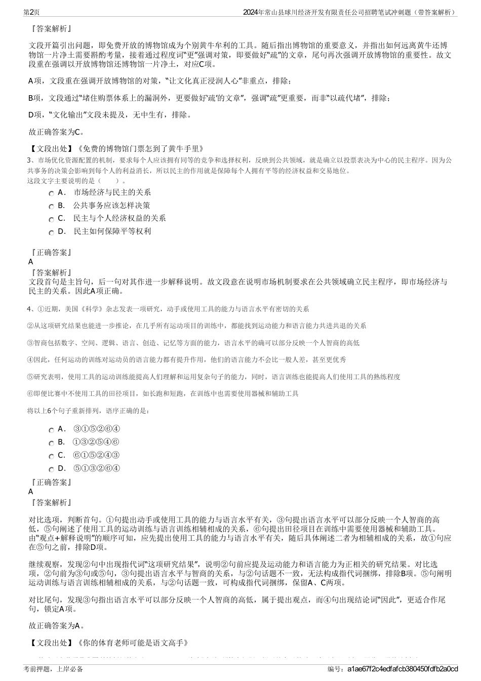 2024年常山县球川经济开发有限责任公司招聘笔试冲刺题（带答案解析）_第2页