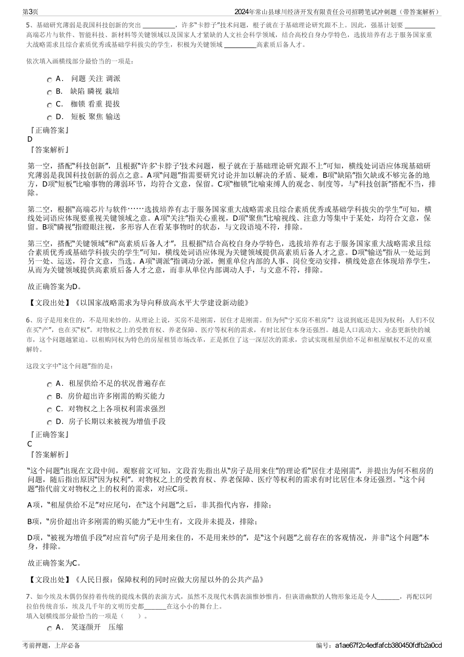 2024年常山县球川经济开发有限责任公司招聘笔试冲刺题（带答案解析）_第3页