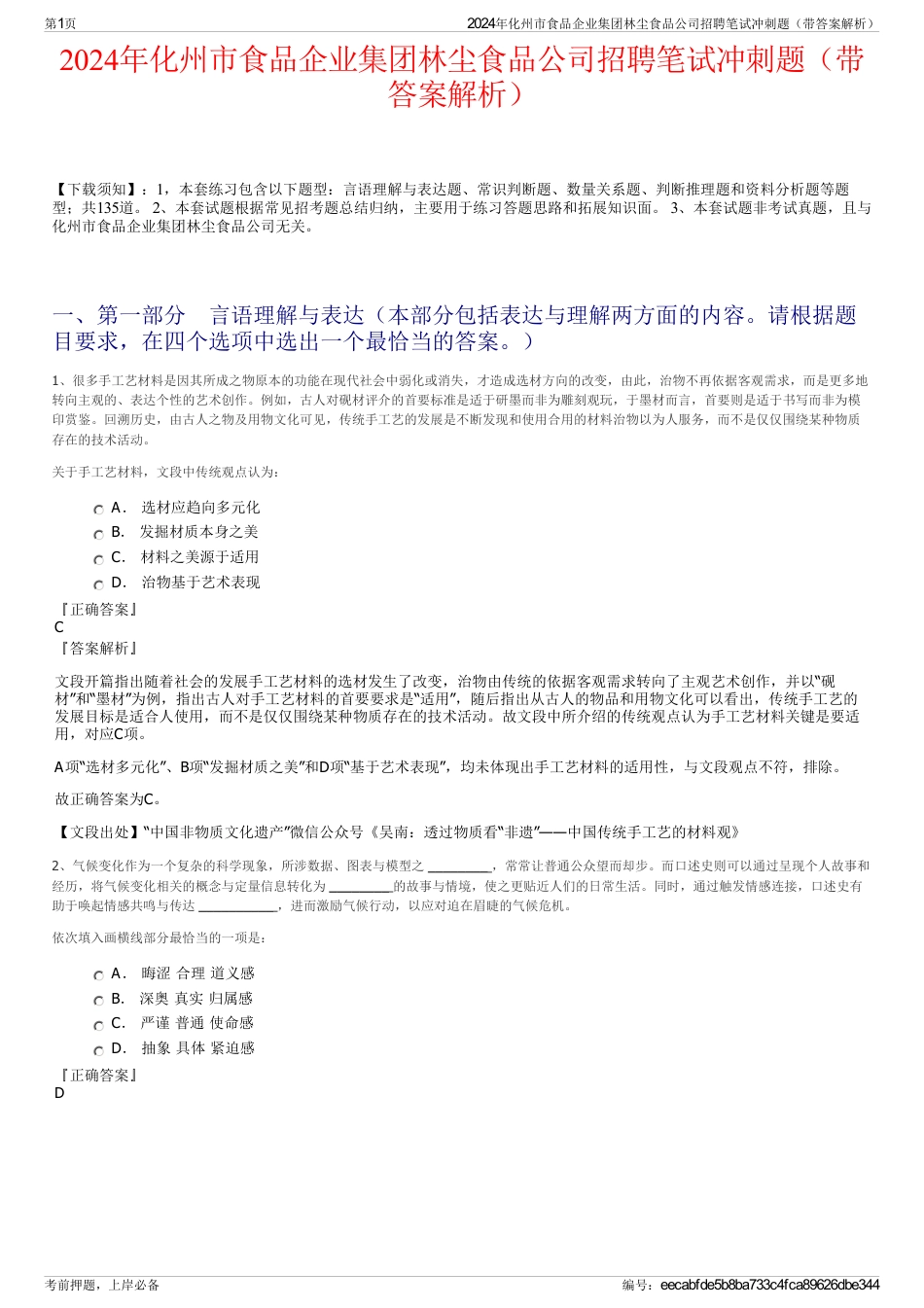 2024年化州市食品企业集团林尘食品公司招聘笔试冲刺题（带答案解析）_第1页