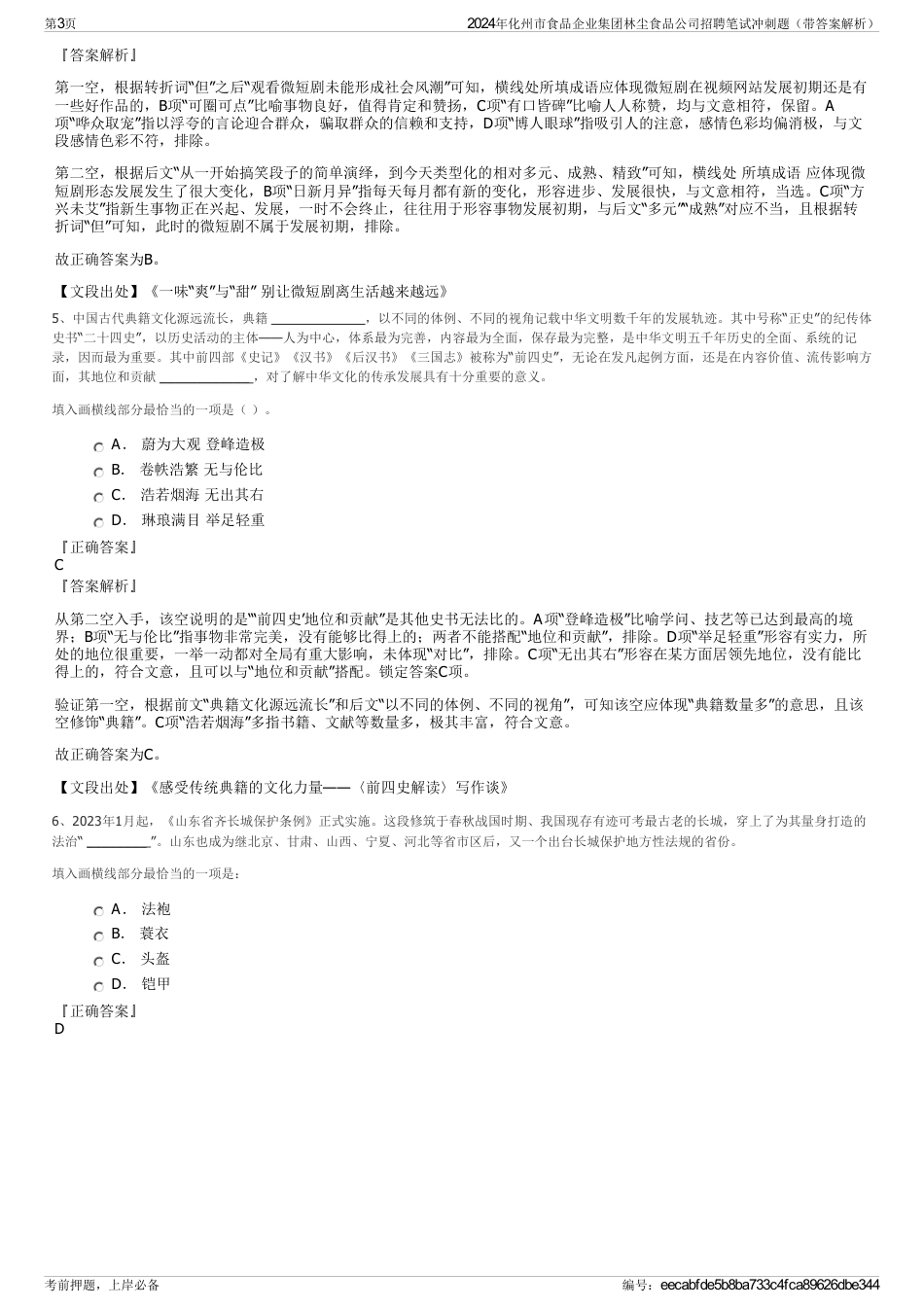 2024年化州市食品企业集团林尘食品公司招聘笔试冲刺题（带答案解析）_第3页