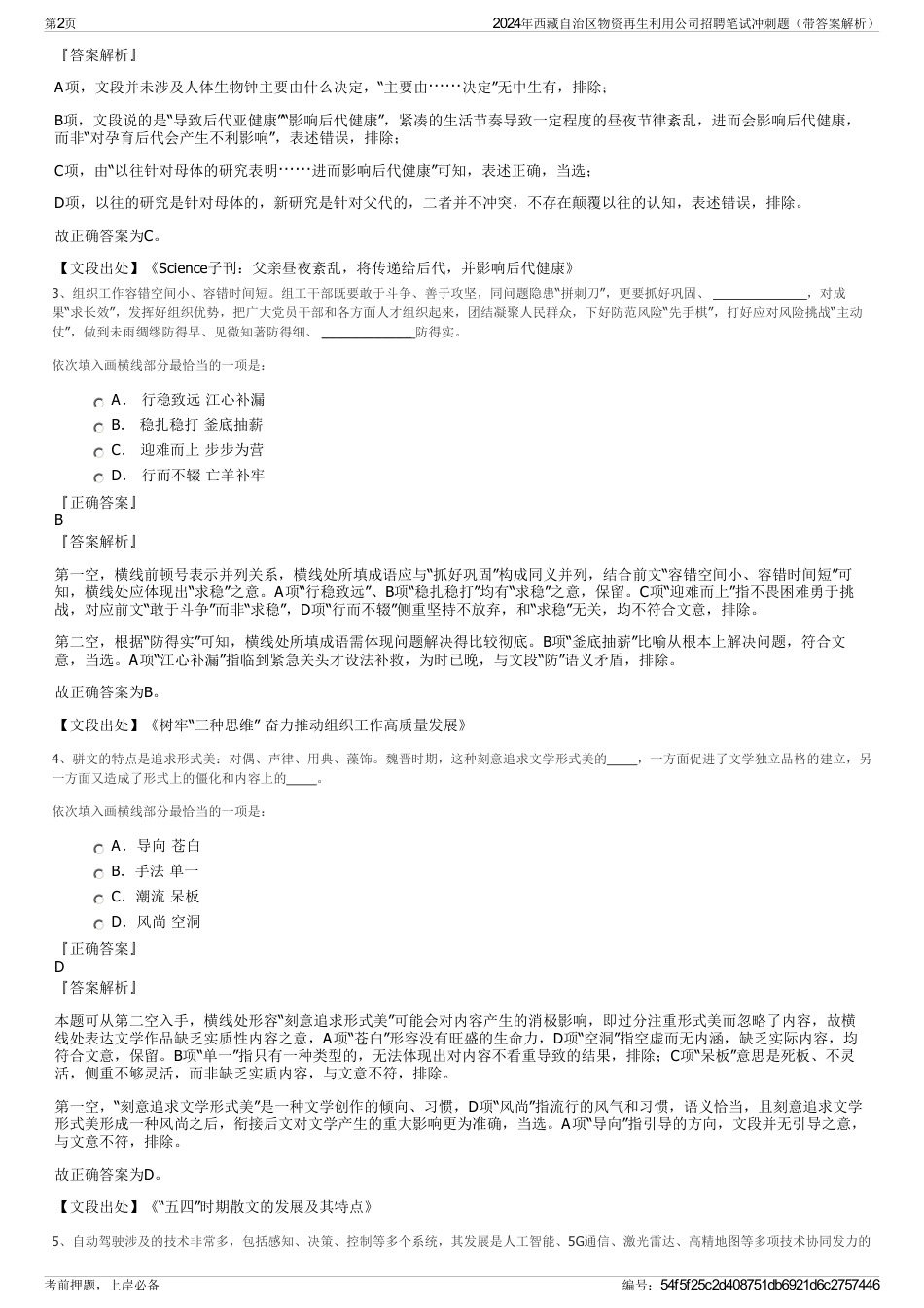 2024年西藏自治区物资再生利用公司招聘笔试冲刺题（带答案解析）_第2页