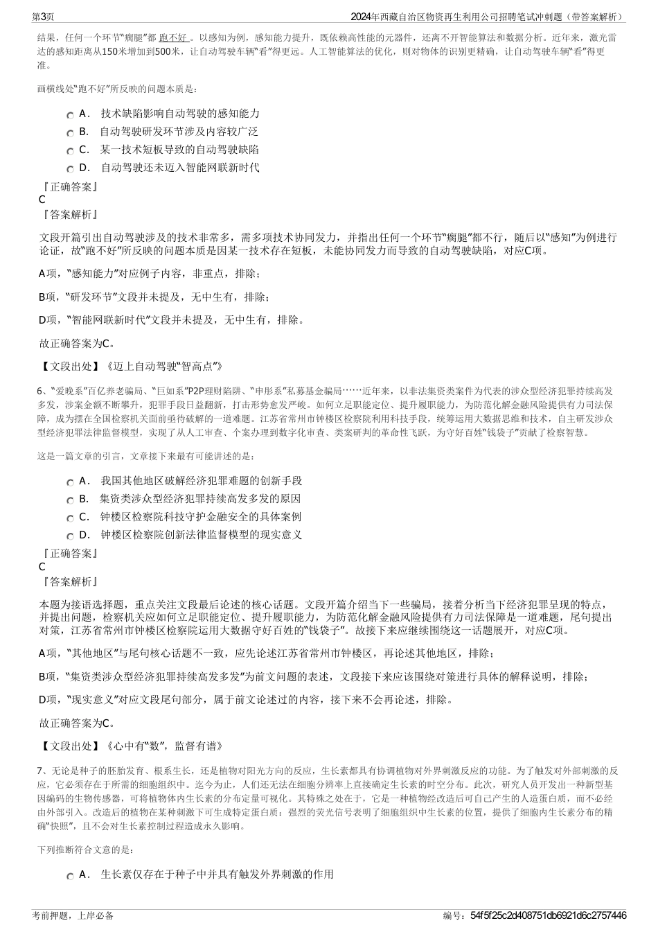 2024年西藏自治区物资再生利用公司招聘笔试冲刺题（带答案解析）_第3页