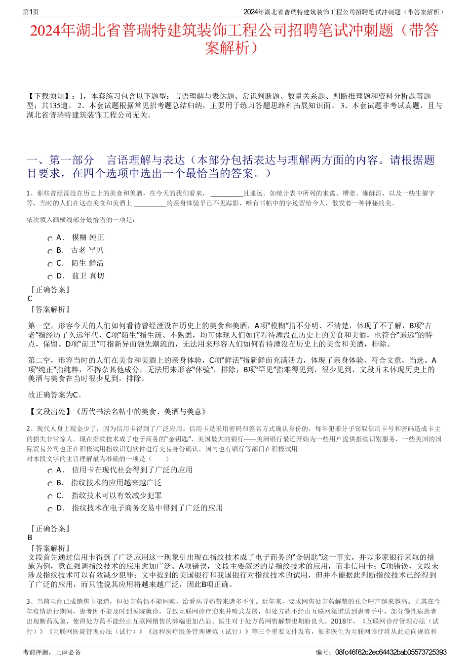 2024年湖北省普瑞特建筑装饰工程公司招聘笔试冲刺题（带答案解析）_第1页