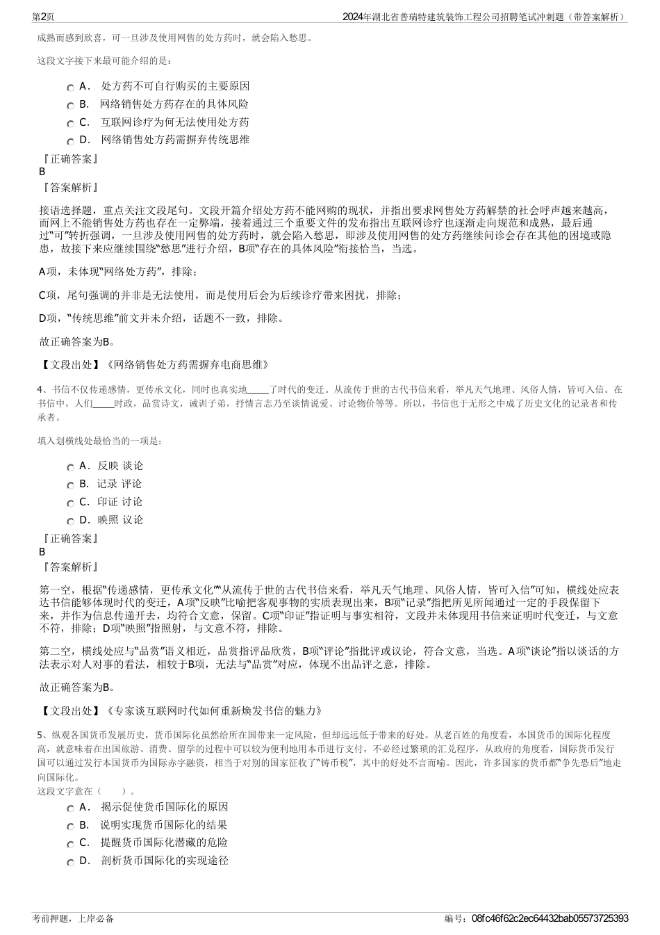 2024年湖北省普瑞特建筑装饰工程公司招聘笔试冲刺题（带答案解析）_第2页